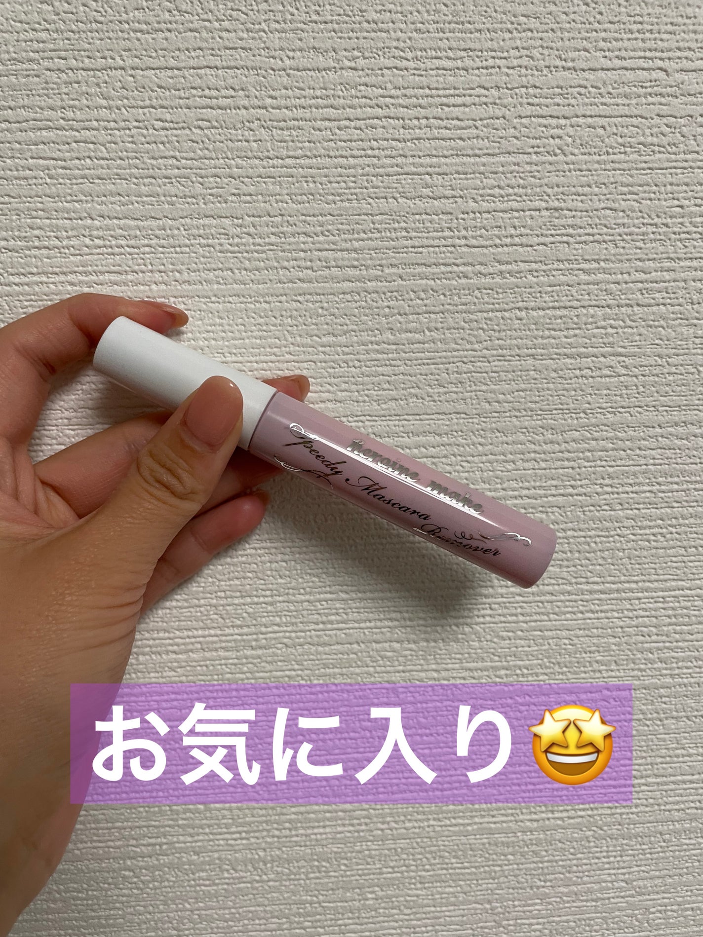 ヒロインメイクSP スピーディーマスカラリムーバー/ヒロインメイク/ポイントメイクリムーバーを使ったクチコミ(1枚目)