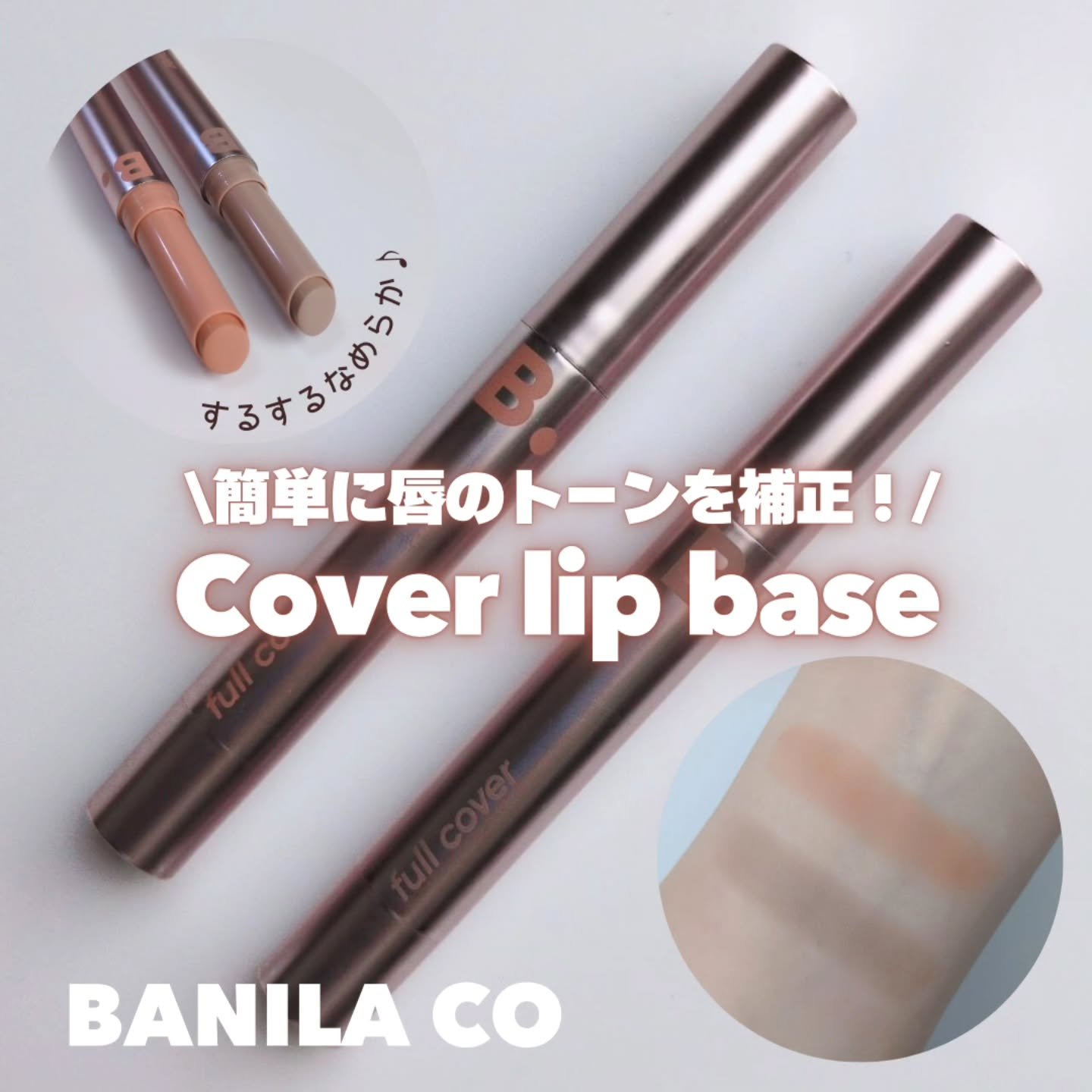 カバーリップベース/BANILA CO/リップライナーを使ったクチコミ（1枚目）