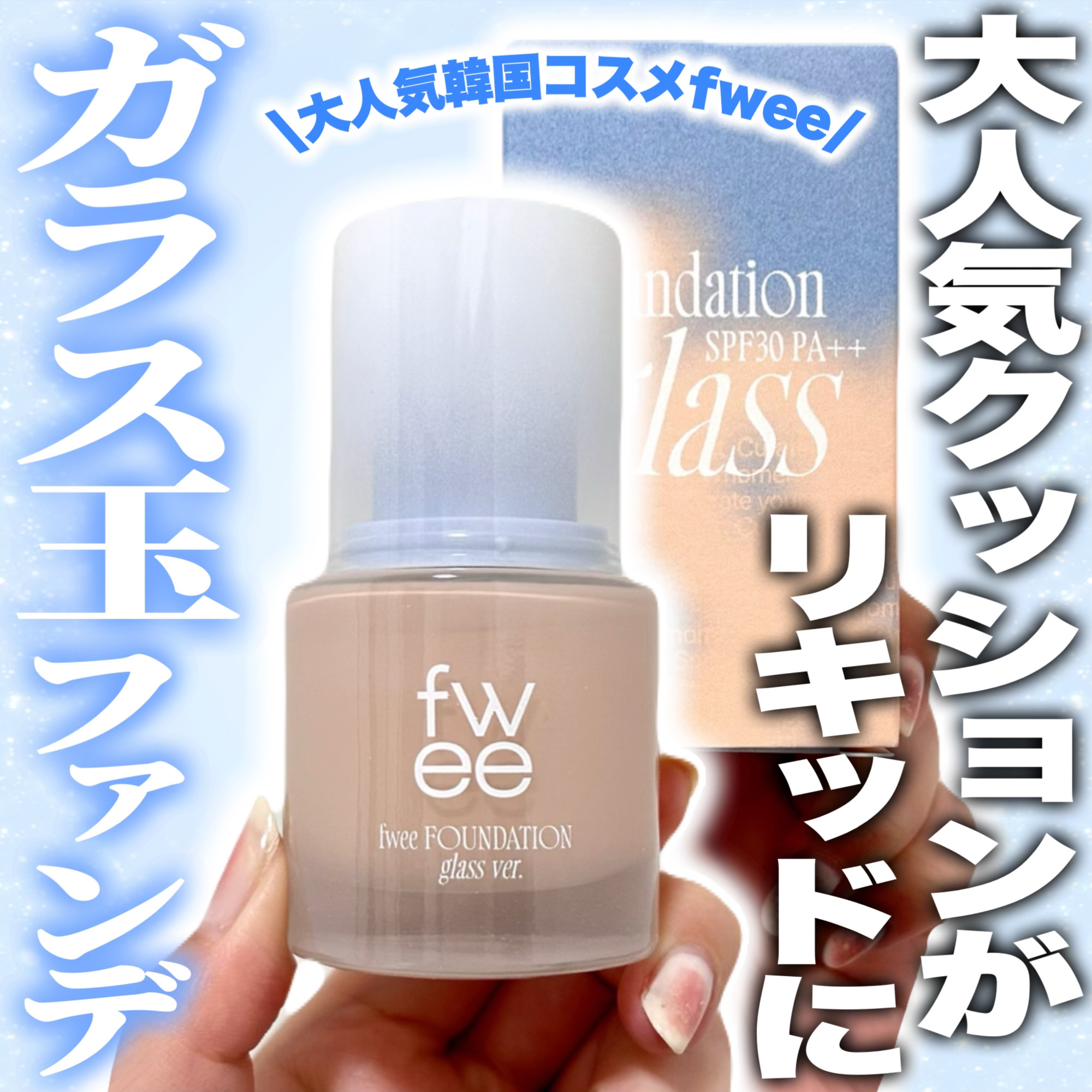 フィーファンデーションガラス 02 ピーチガラス/fwee/リキッドファンデーションを使ったクチコミ（1枚目）