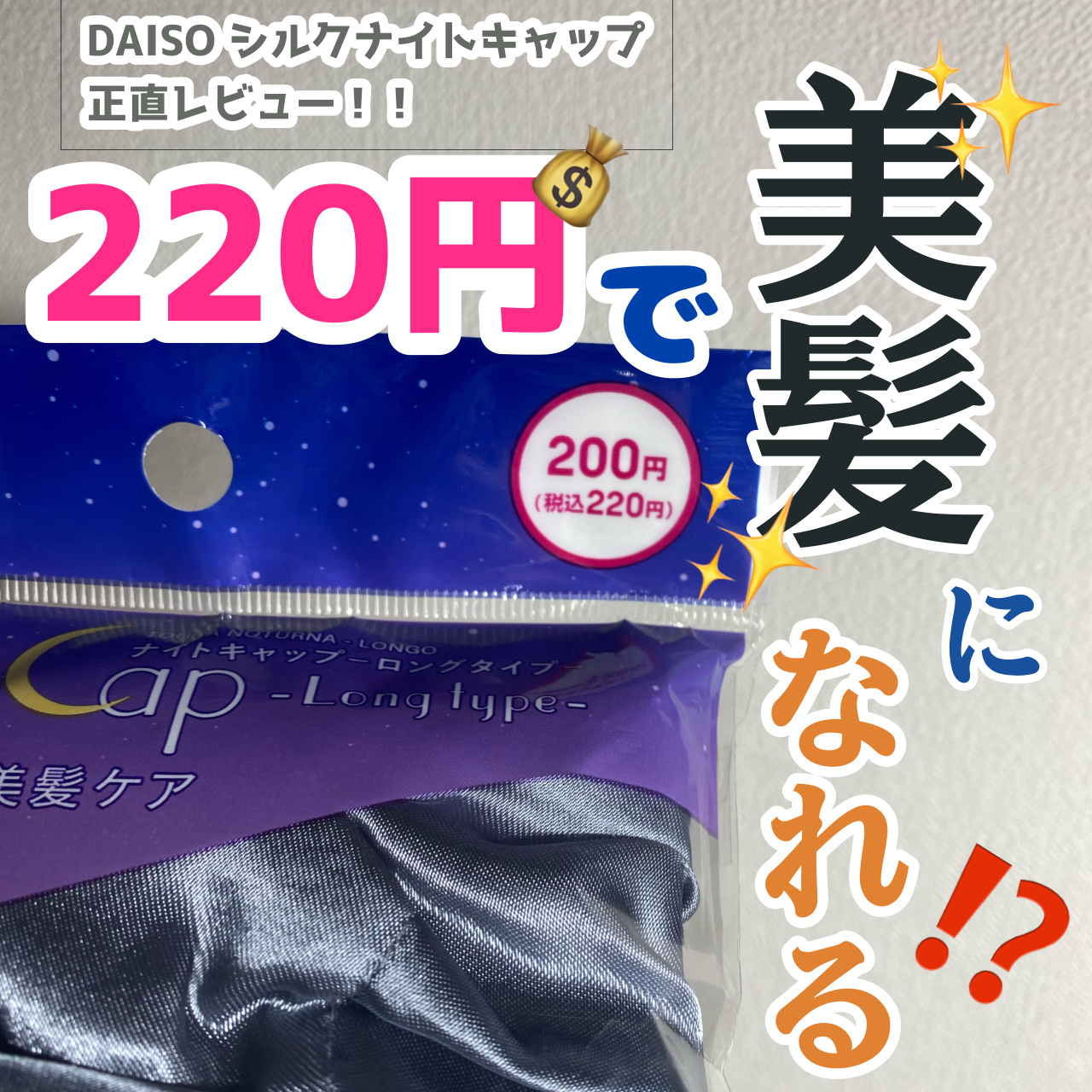 ナイトキャップ　ロングタイプ/DAISO/ヘアケアグッズを使ったクチコミ（1枚目）