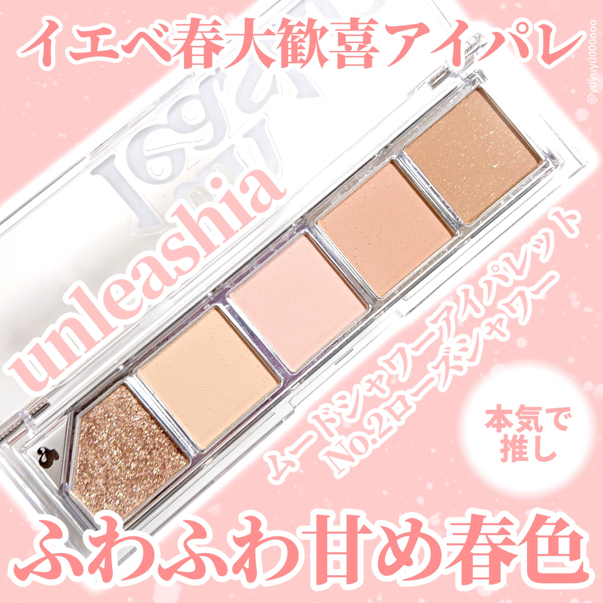 ムードシャワーアイパレット No.2 ローズシャワー/unleashia/アイシャドウパレットを使ったクチコミ（1枚目）