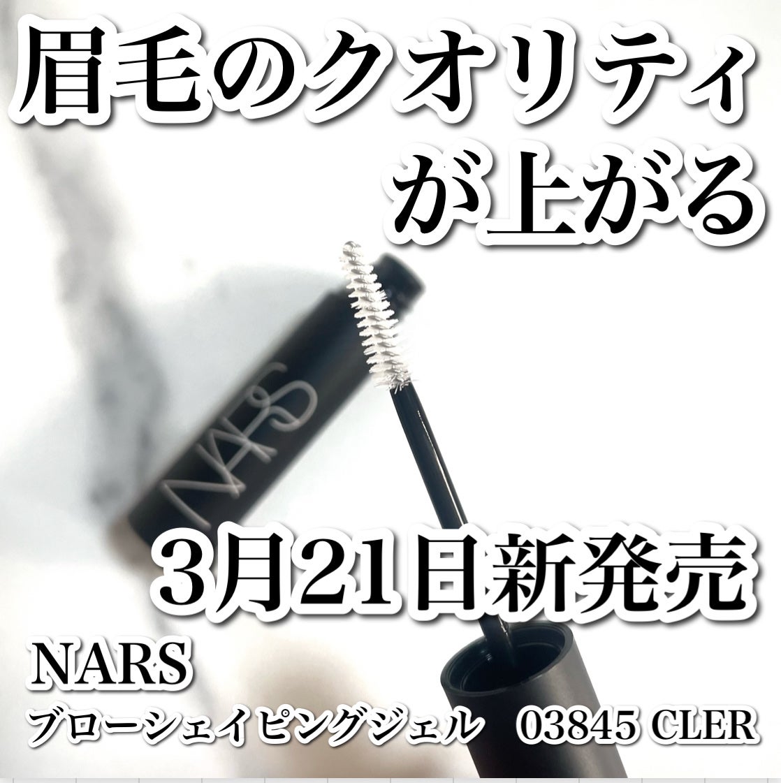 ブロー シェイピングジェル/NARS/アイブロウコートを使ったクチコミ(1枚目)