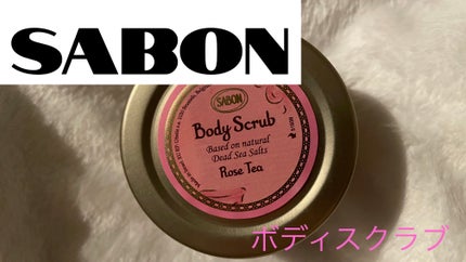 ボディスクラブ ローズティー/SABON/ボディスクラブを使ったクチコミ(1枚目)