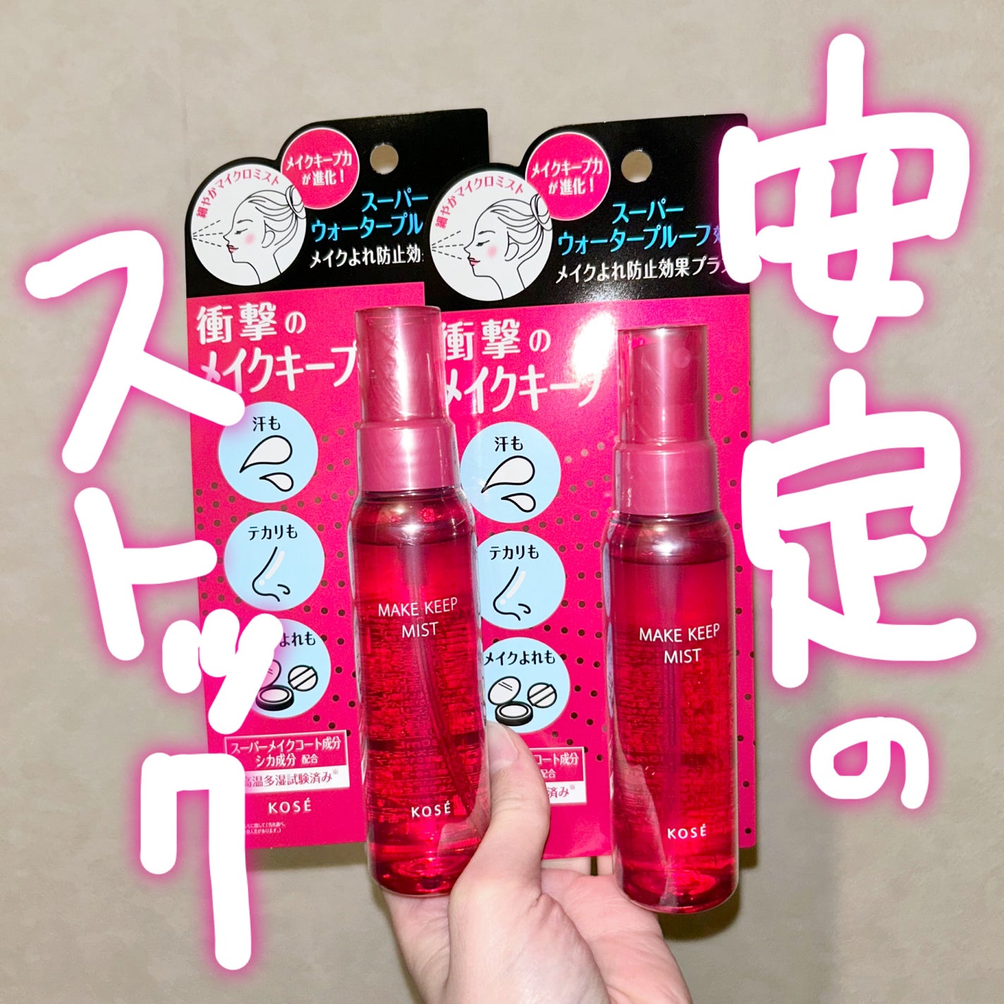 メイク キープ ミストEX +/コーセーコスメニエンス/ミスト状化粧水を使ったクチコミ(1枚目)