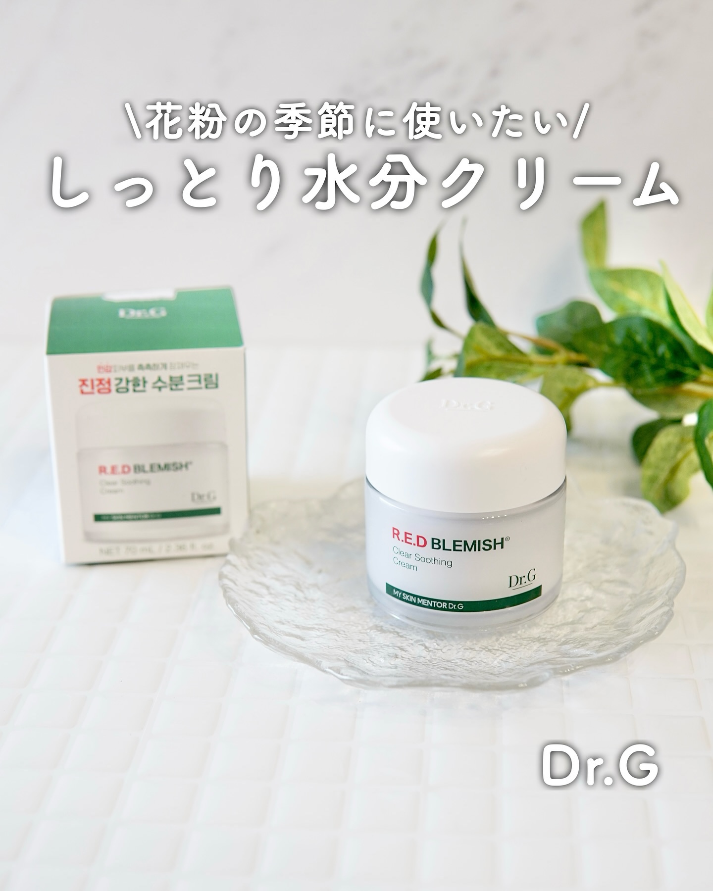 レッドブレミッシュ クリアスージングクリーム/Dr.G/フェイスクリームを使ったクチコミ（1枚目）