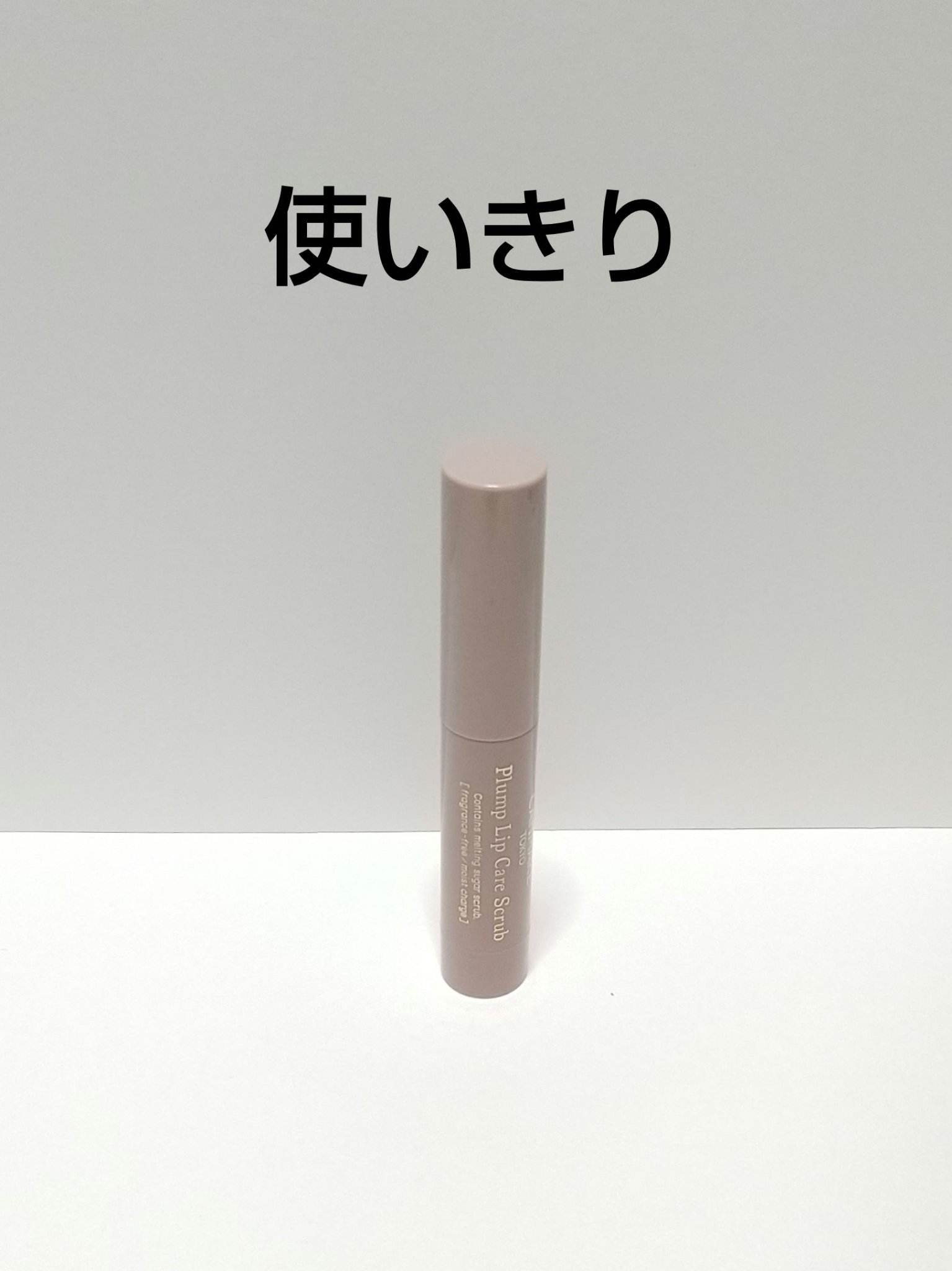 プランプリップケアスクラブ/キャンメイク/リップスクラブを使ったクチコミ（1枚目）