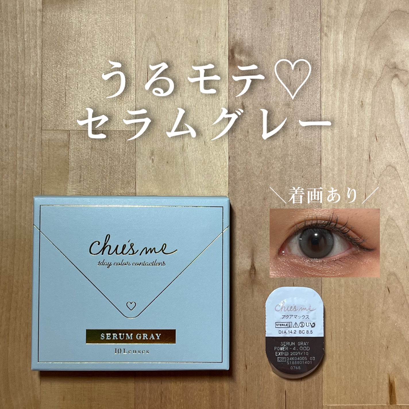 Chu's me 1day/Chu's me/ワンデー(1DAY)カラコンを使ったクチコミ(1枚目)