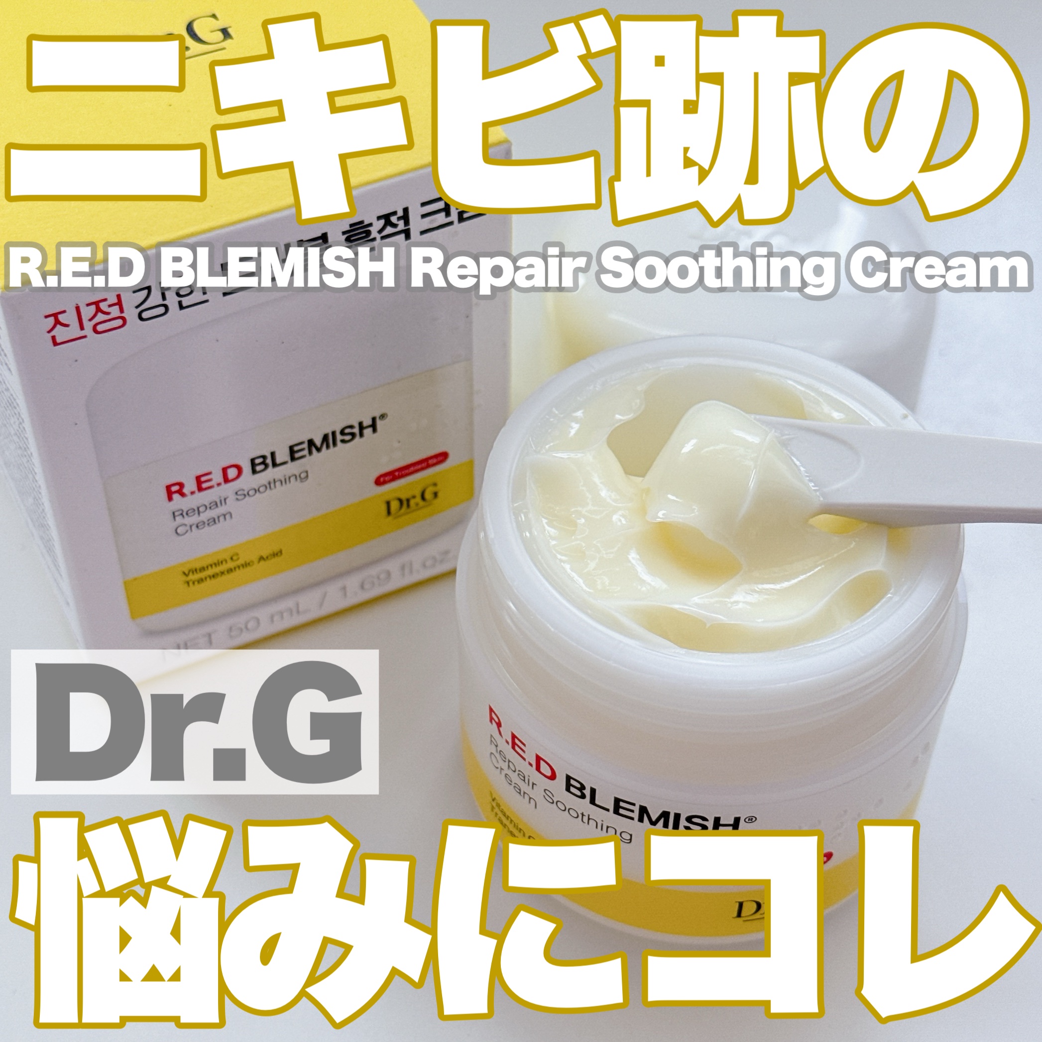 レッドブレミッシュ リペアスージングクリーム/Dr.G/フェイスクリームを使ったクチコミ（1枚目）