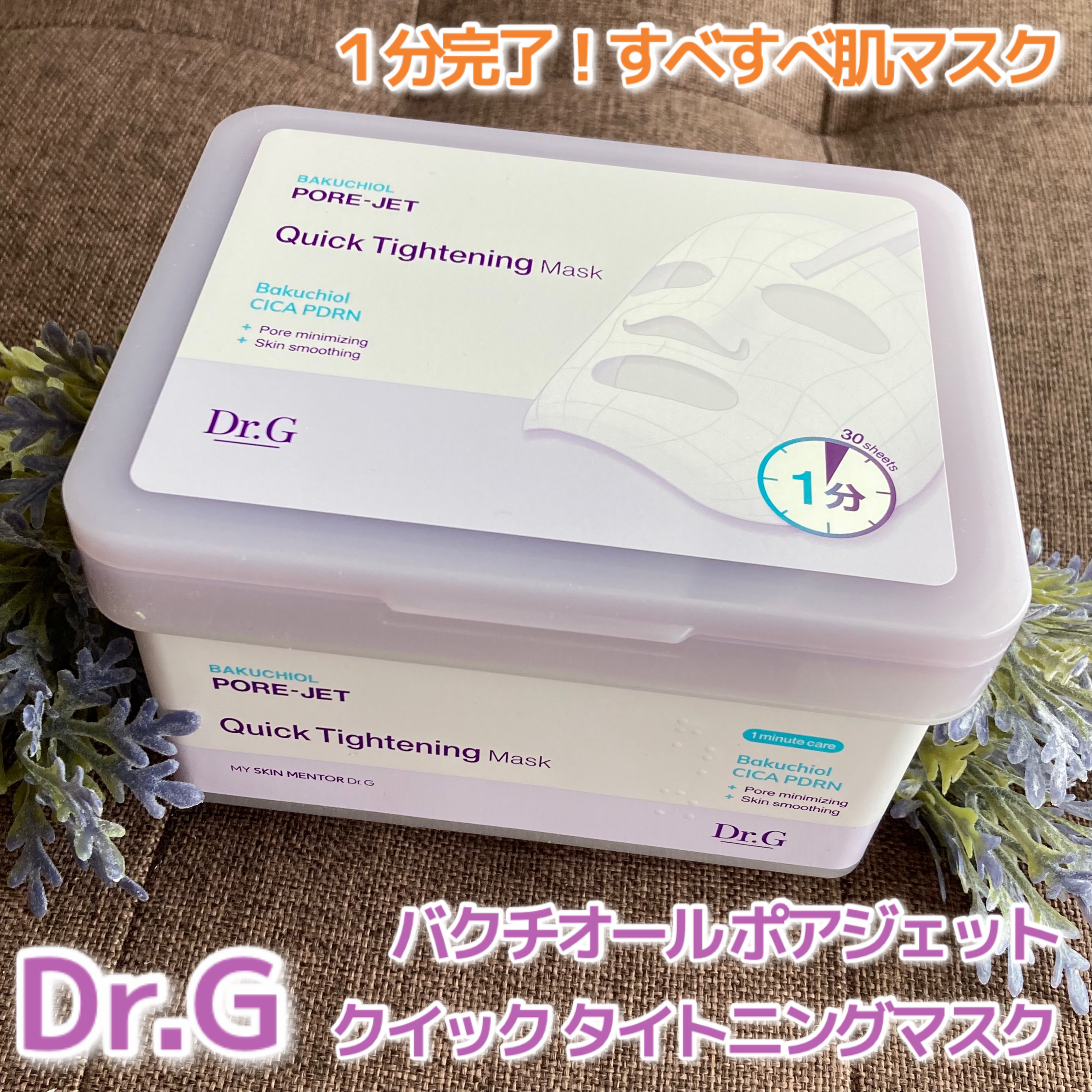 ドクタージー バクチオールポアジェット クイックタイトニングマスク/Dr.G/シートマスク・パックを使ったクチコミ（1枚目）