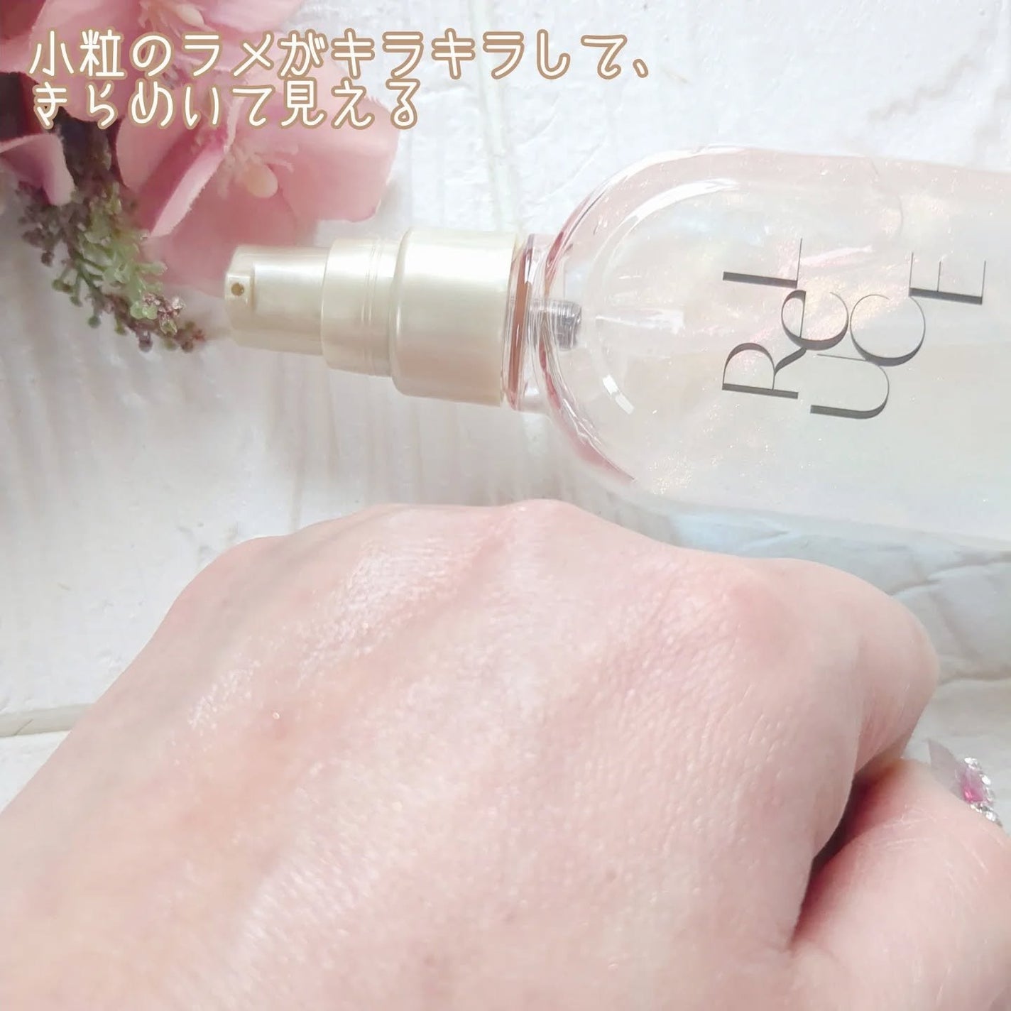 リルーチェ グリッターセラムフレグランス シャイニーフリージア/ReLUCE/香水(その他)を使ったクチコミ(5枚目)