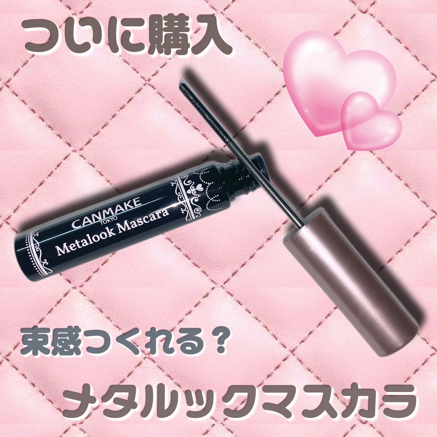 メタルックマスカラ/キャンメイク/マスカラを使ったクチコミ(1枚目)