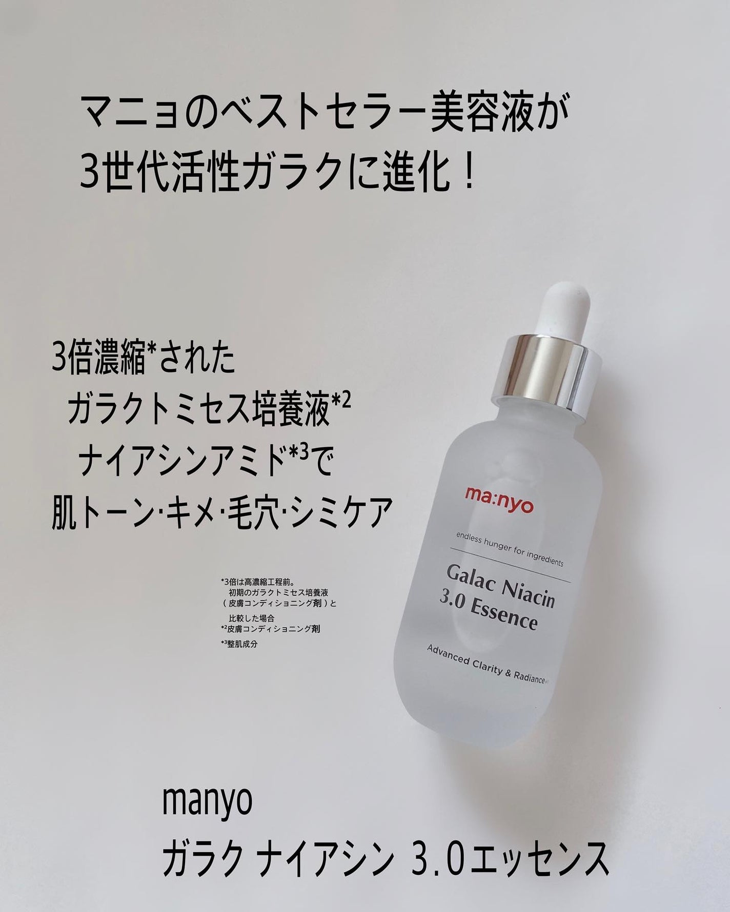 ガラク ナイアシン 3.0 エッセンス/manyo/美容液を使ったクチコミ(2枚目)