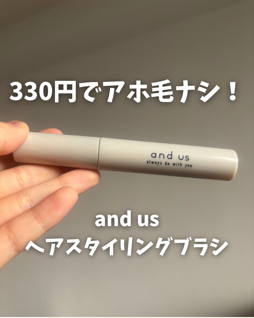 ヘアスタイリングブラシ/and us/その他スタイリングを使ったクチコミ(1枚目)