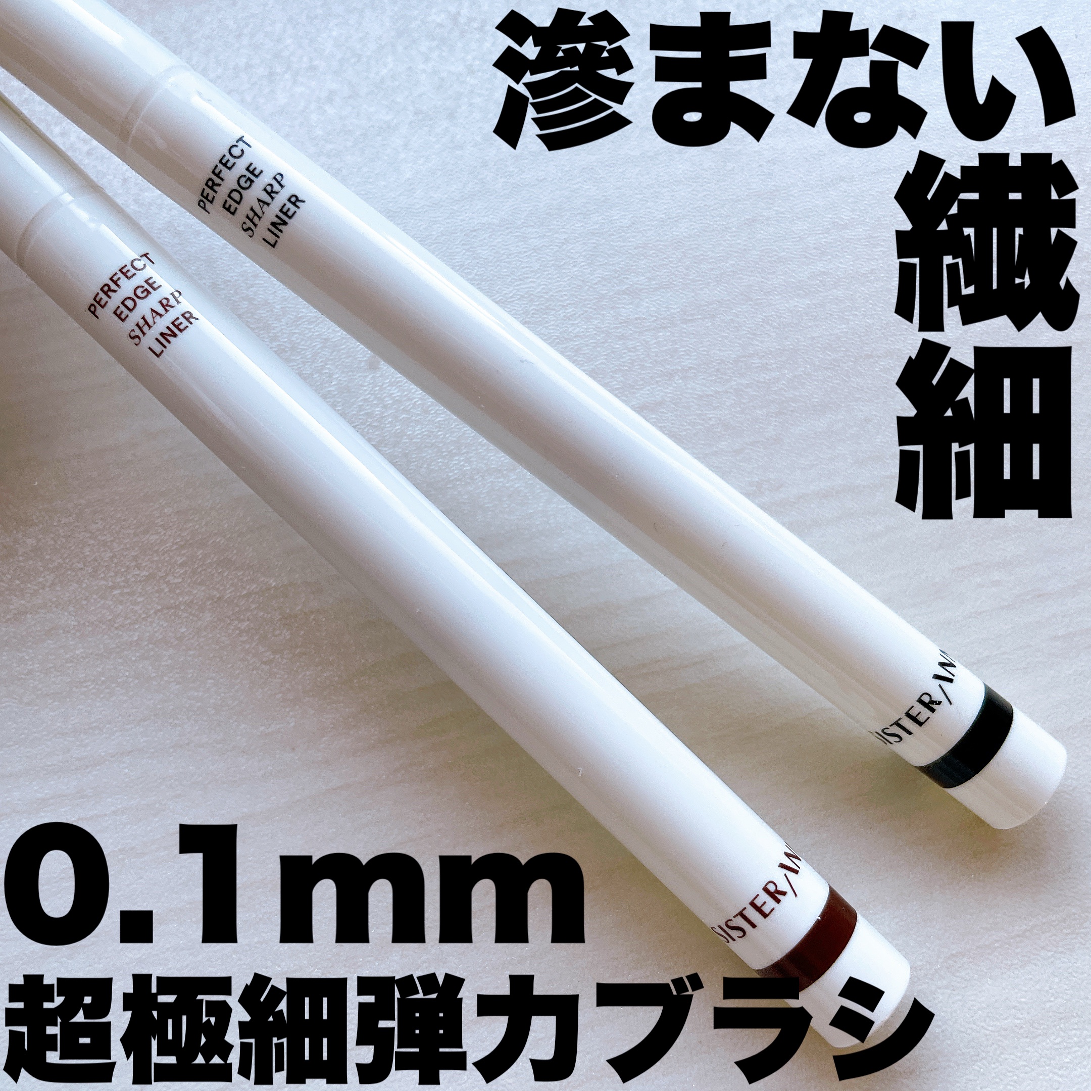 パーフェクトエッジシャープライナー/SISTER ANN/リキッドアイライナーを使ったクチコミ（1枚目）