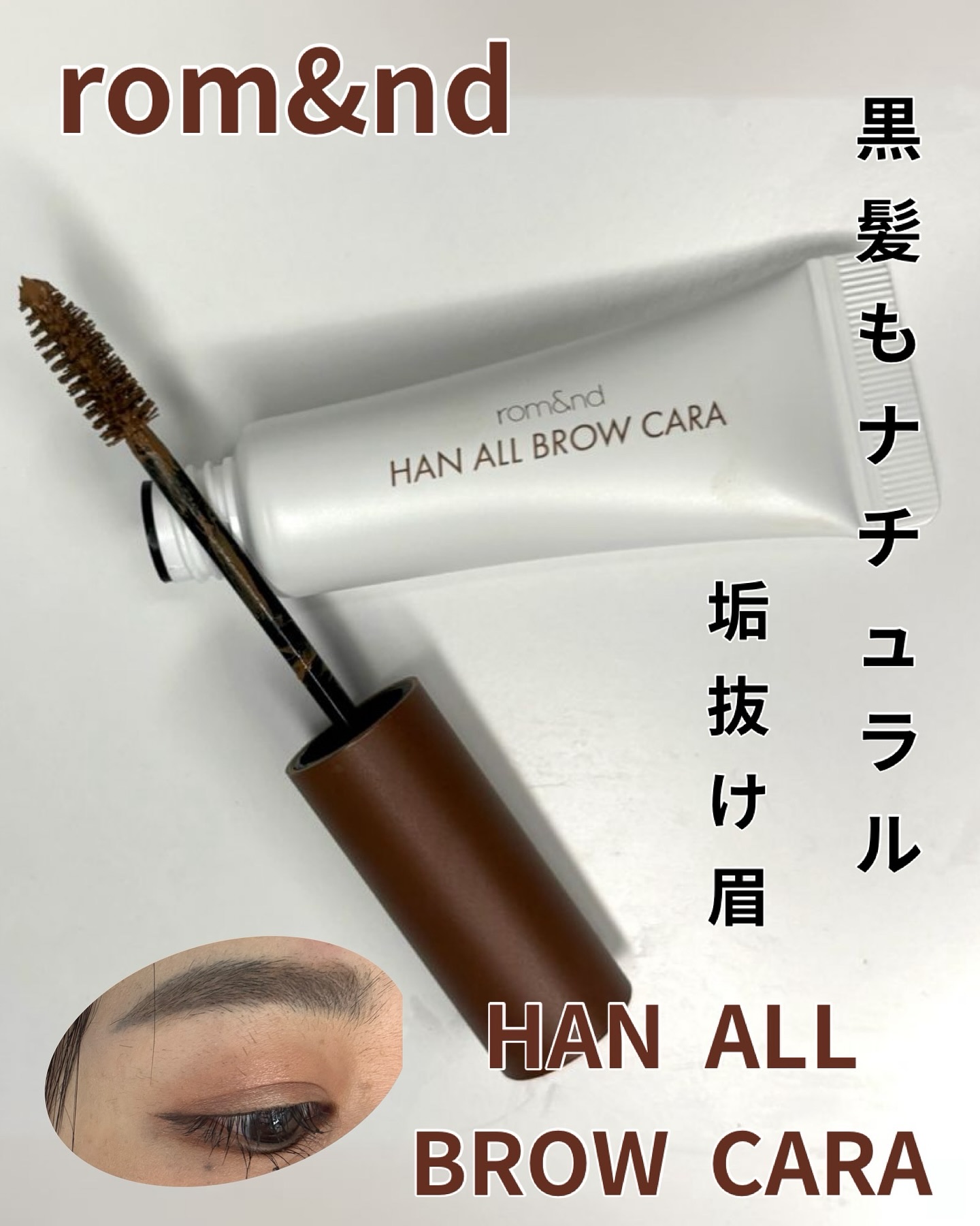 ハンオールブロウカラ/rom&nd/眉マスカラを使ったクチコミ（1枚目）