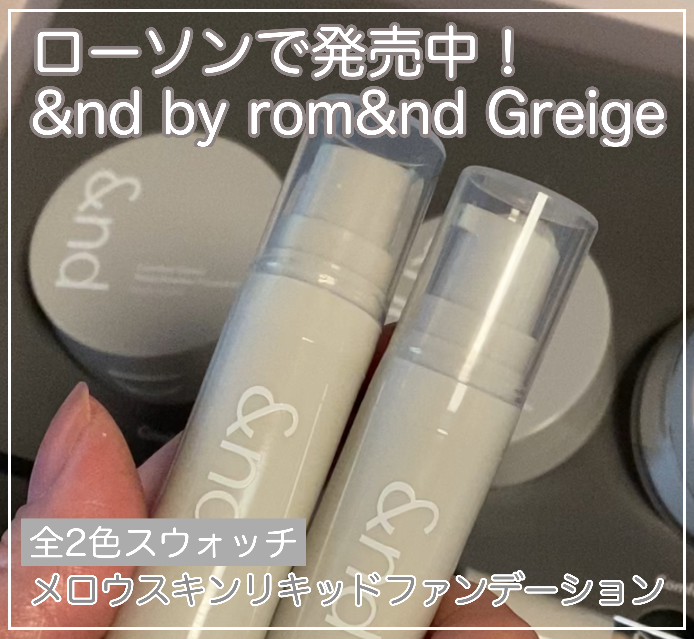 メロウスキンリキッドファンデーション/&nd by rom&nd/リキッドファンデーションを使ったクチコミ（1枚目）