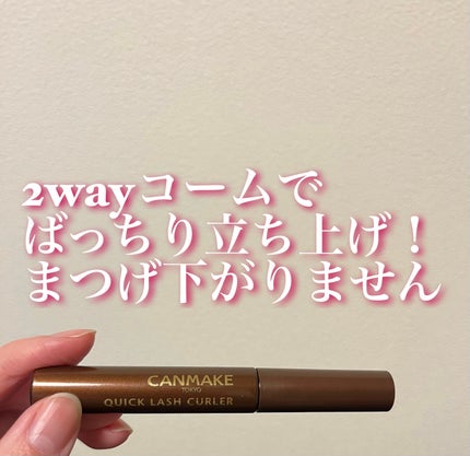 クイックラッシュカーラー/キャンメイク/マスカラ下地を使ったクチコミ(1枚目)