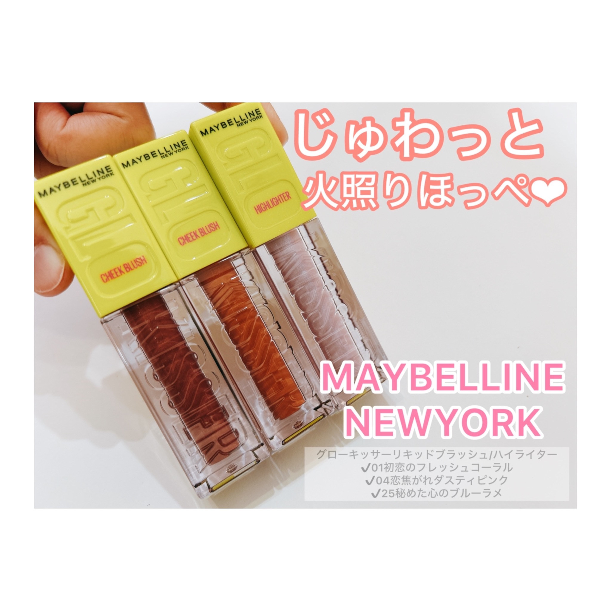 グローキッサー チークブラッシュ／グローキッサー ハイライター 04 恋焦がれダスティピンク/MAYBELLINE NEW YORK/リキッドチークを使ったクチコミ（1枚目）
