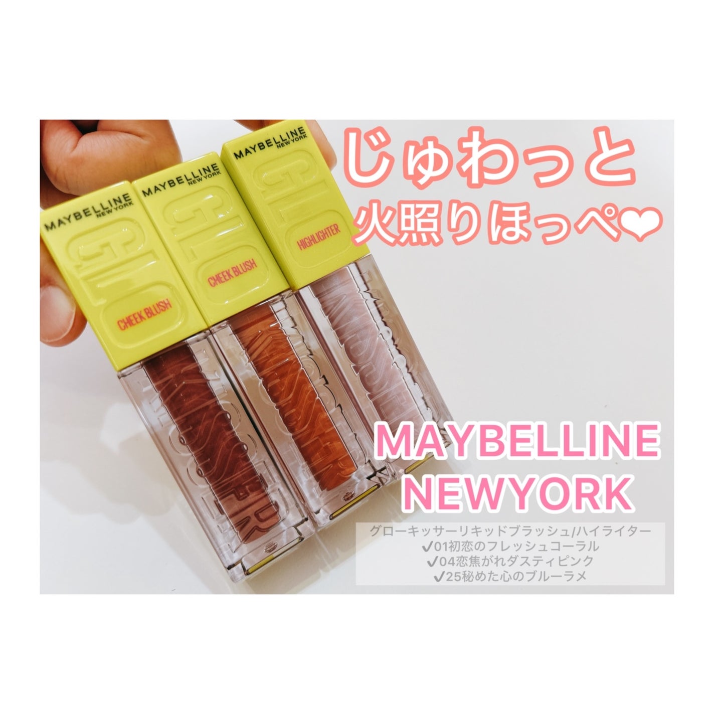 グローキッサー チークブラッシュ/グローキッサー ハイライター/MAYBELLINE NEW YORK/リキッドチークを使ったクチコミ(1枚目)
