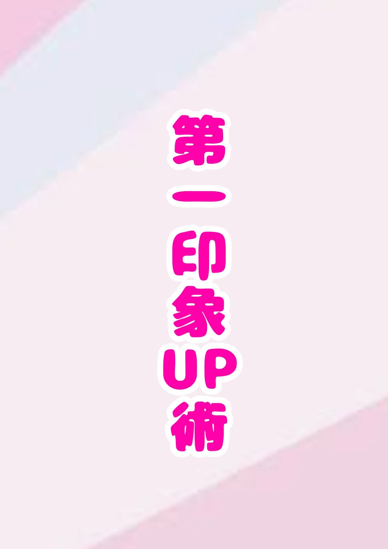 なな on LIPS 「#第一印象アップ術後は、生活リズムを整えてよく寝ることが大切!..」(1枚目)