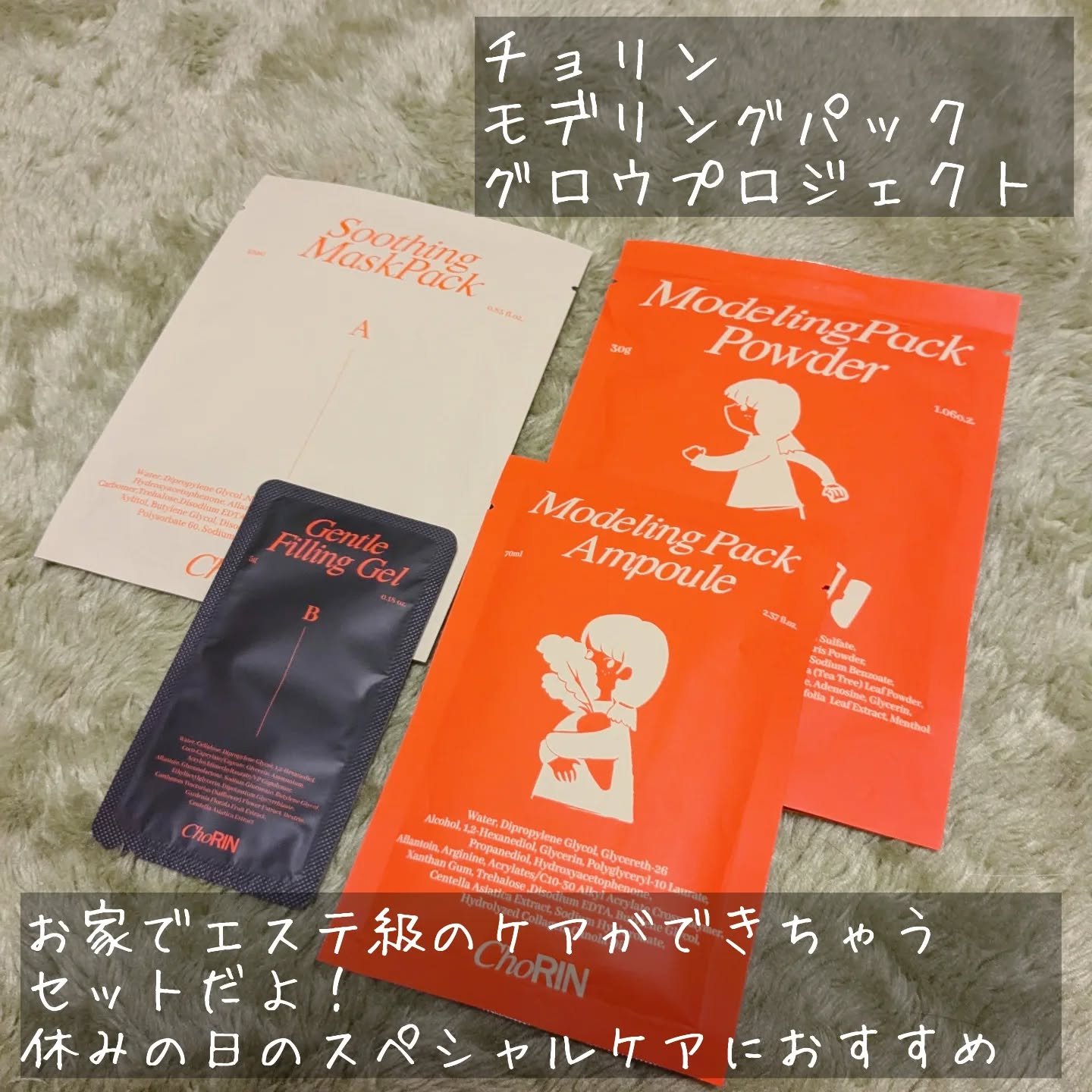 モデリングパックグロウプロジェクト/choRIN/シートマスク・パックを使ったクチコミ（2枚目）