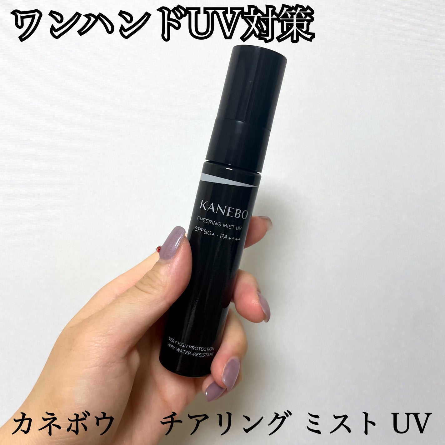 チアリング ミスト UV/KANEBO/日焼け止めミスト・スプレーを使ったクチコミ(1枚目)