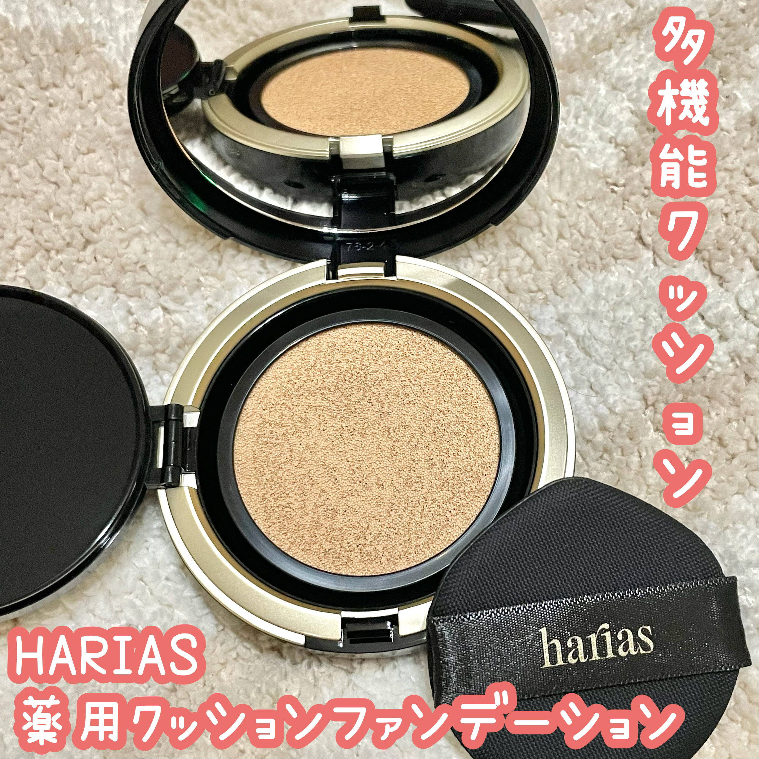 HARIAS　薬用クッションファンデーション/HARIAS/クッションファンデーションを使ったクチコミ（1枚目）
