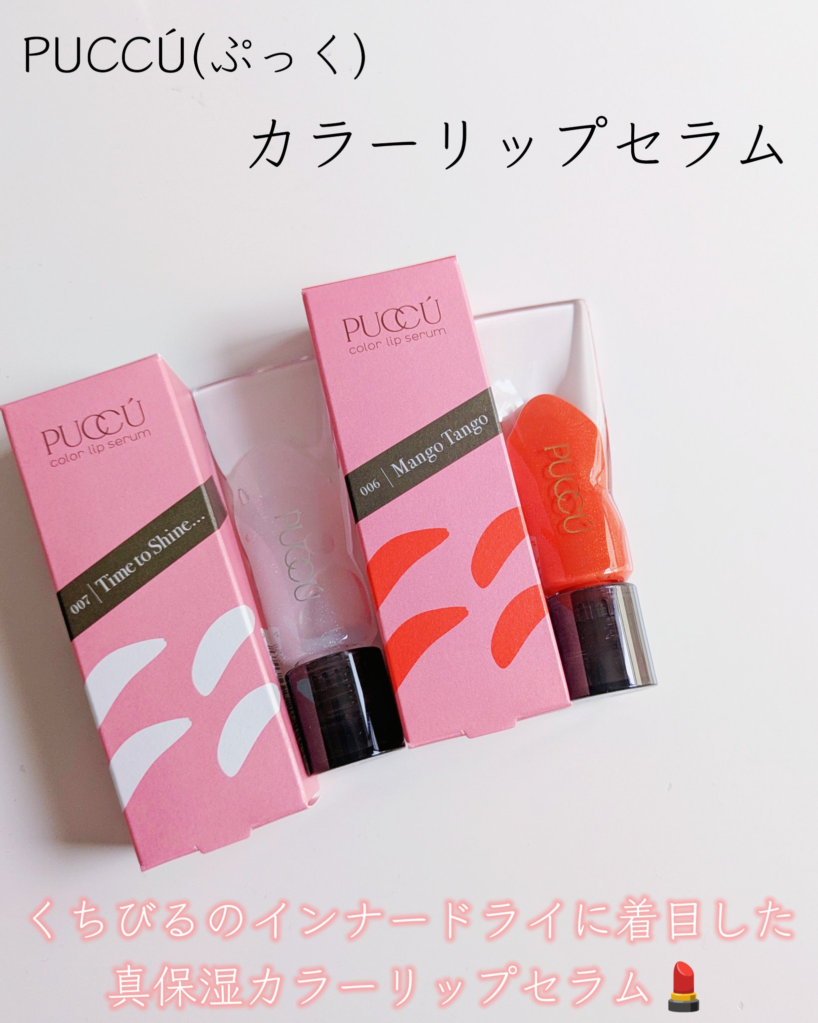 カラーリップセラム/PUCCÚ/リップグロスを使ったクチコミ（2枚目）