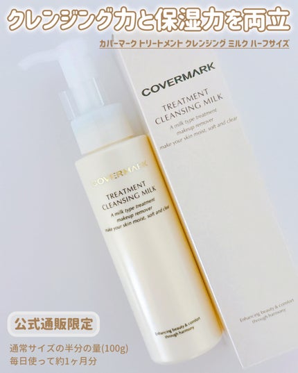 トリートメント クレンジング ミルク/COVERMARK/ミルククレンジングを使ったクチコミ(1枚目)