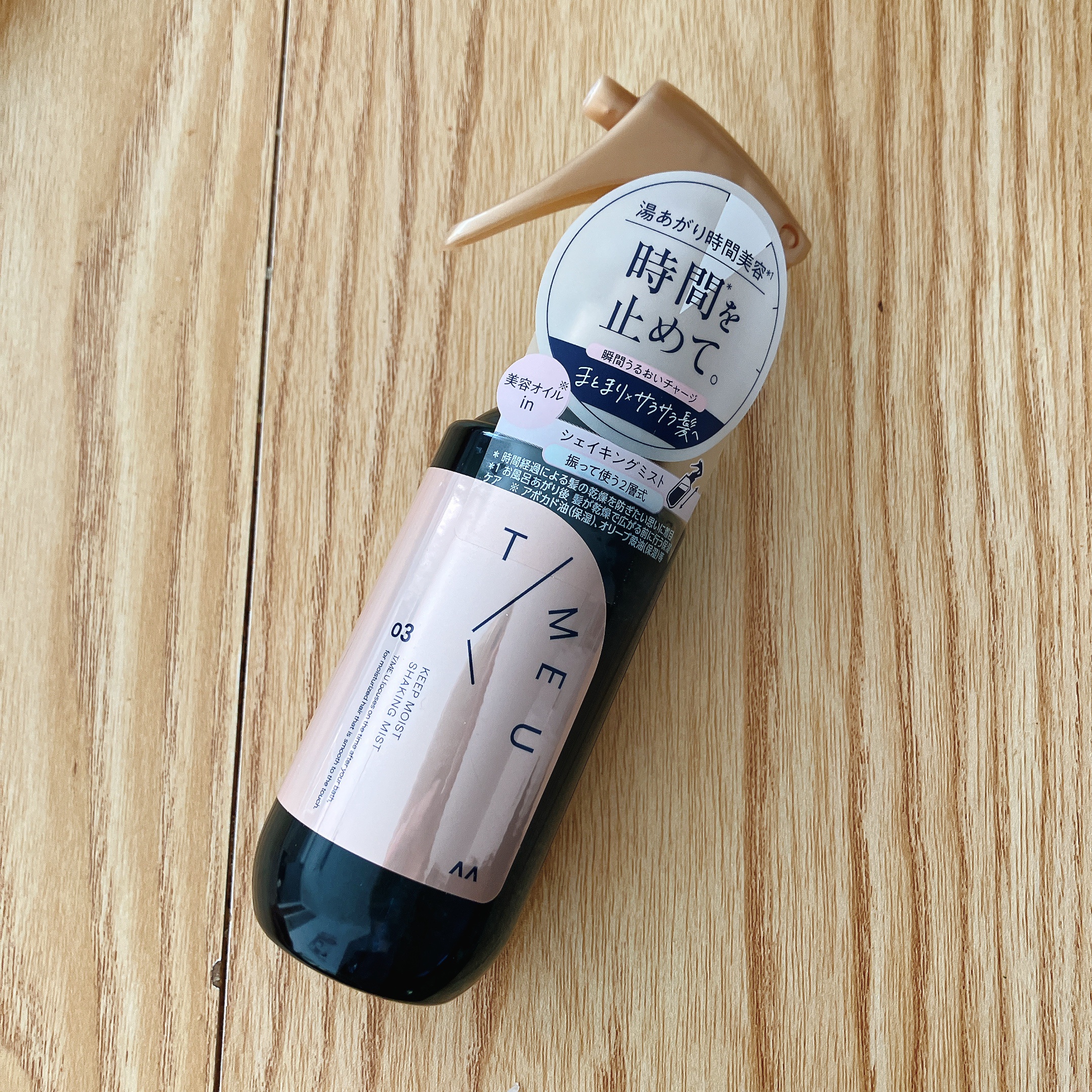 タイムユー キープモイスト シェイキングミスト/T/ME U/ヘアミストを使ったクチコミ（1枚目）