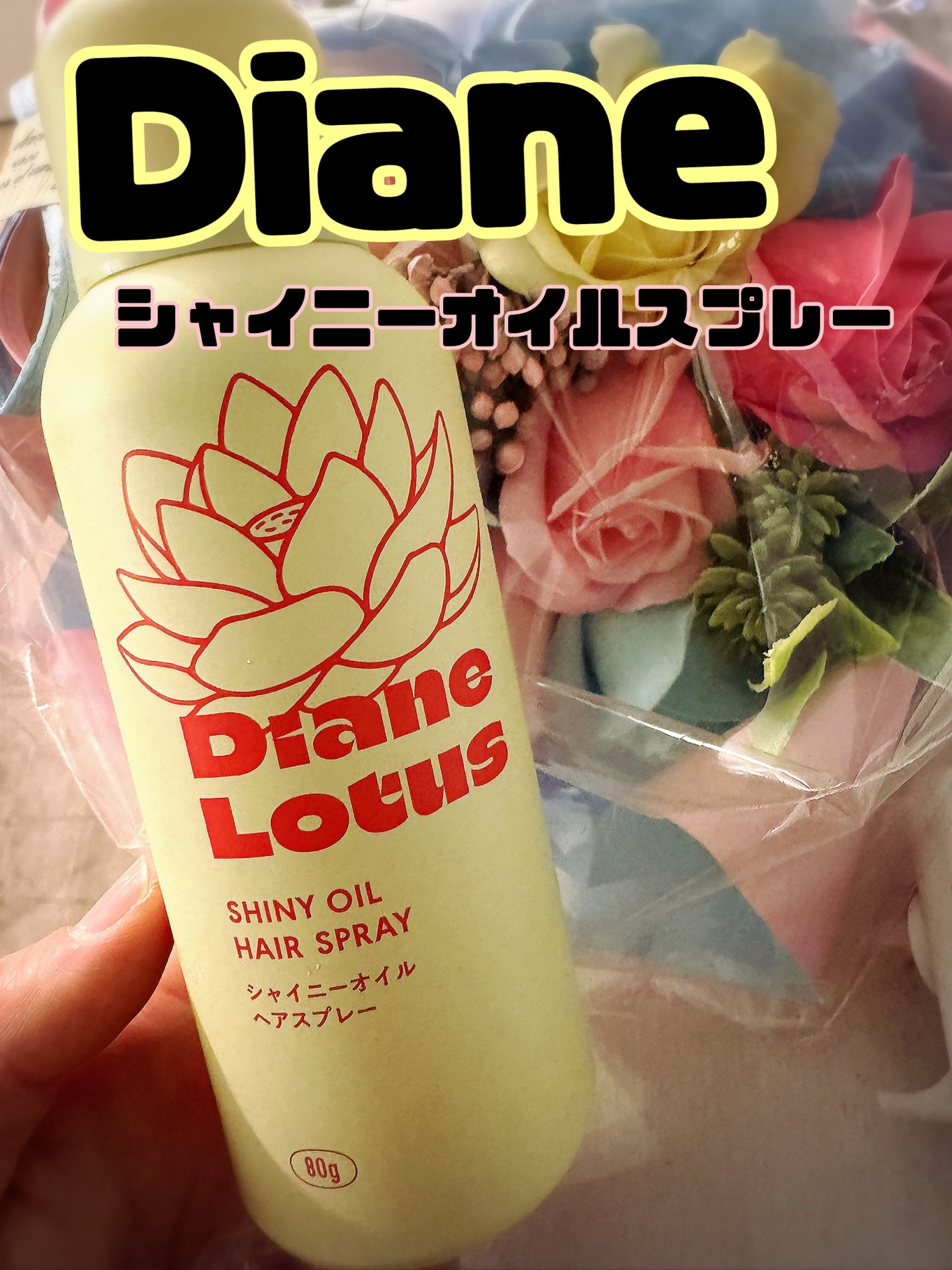 ロータス シャイニーオイル ヘアスプレー ピーチ&ホワイトティーの香り/ダイアン/ヘアスプレーを使ったクチコミ(1枚目)