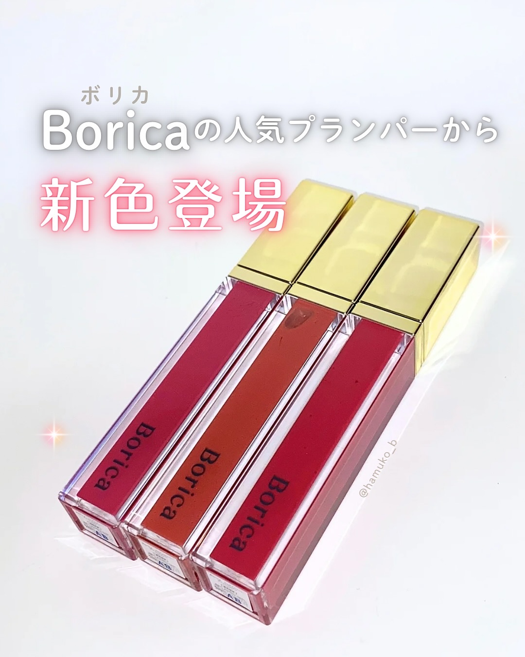 リッププランパーエクストラセラム/Borica/リッププランパーを使ったクチコミ（1枚目）