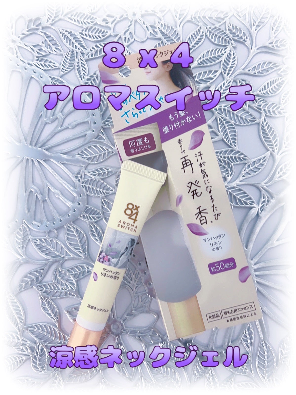 8x4 アロマスイッチ 涼感ネックジェル マンハッタンリネンの香り/8x4/デオドラント・制汗剤を使ったクチコミ(1枚目)