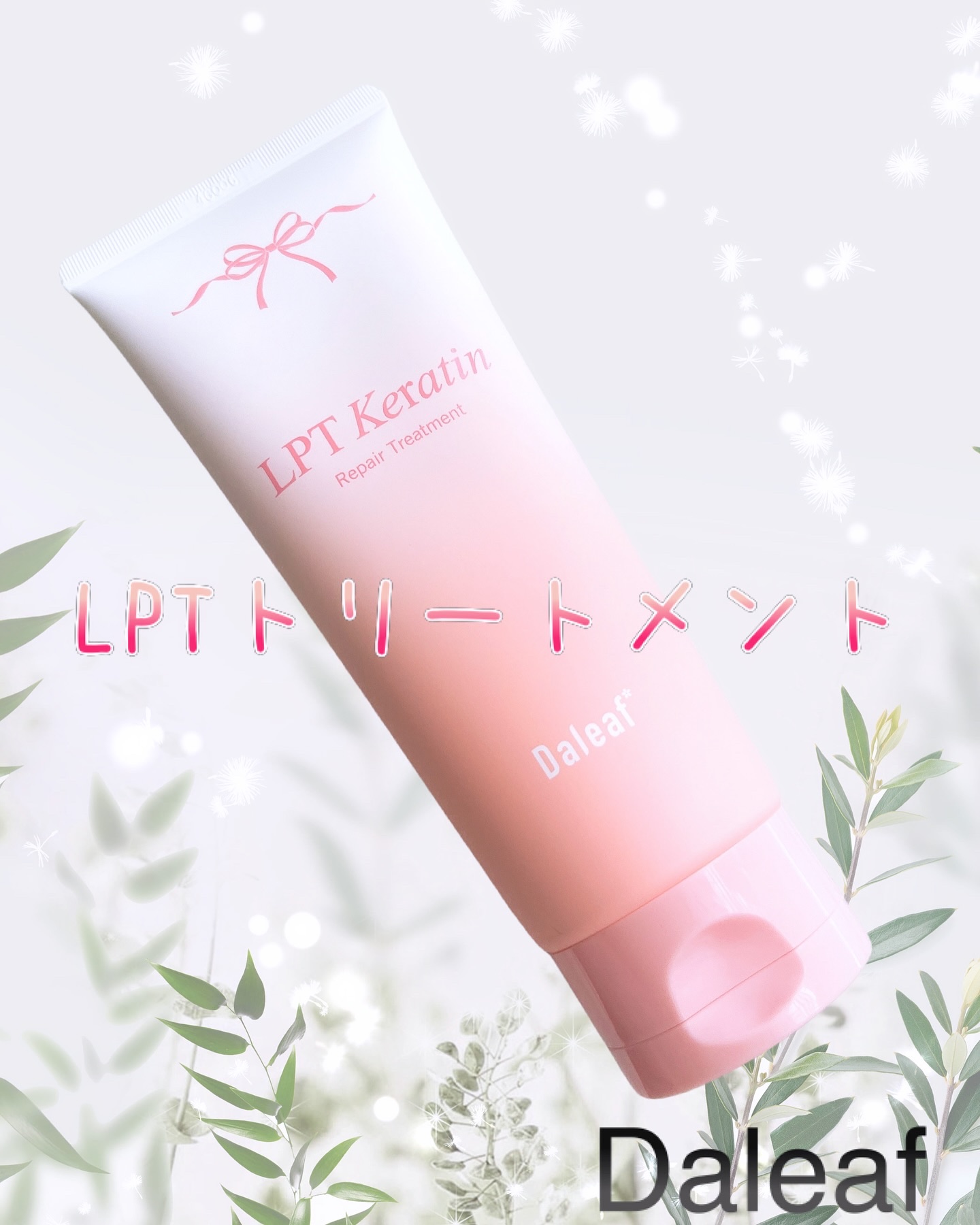 LPTケラチンリペアトリートメント/Daleaf/洗い流すヘアトリートメントを使ったクチコミ（1枚目）