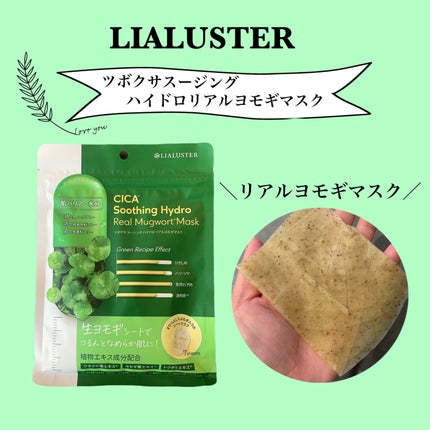 ツボクサスージングハイドロヨモギマスク/LIALUSTER/シートマスク・パックを使ったクチコミ(1枚目)