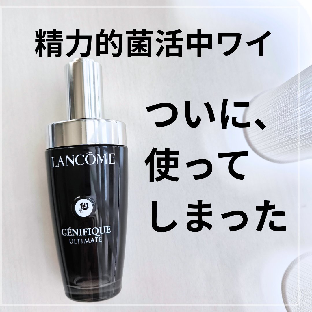 ジェニフィック アルティメ セラム/LANCOME/美容液を使ったクチコミ（1枚目）