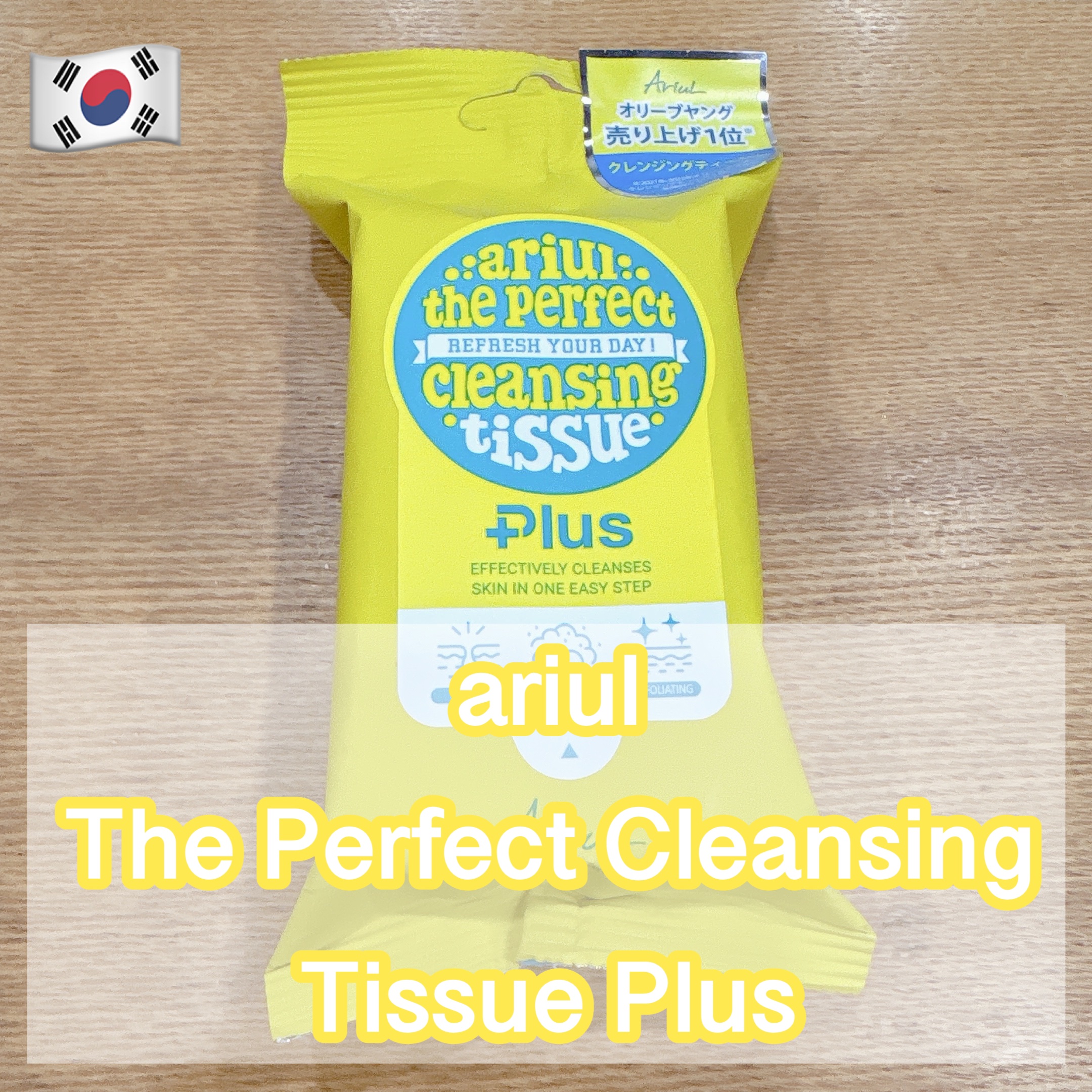 アリウルザ パーフェクトクレンジングティッシュ プラス/Ariul/クレンジングシートを使ったクチコミ（1枚目）