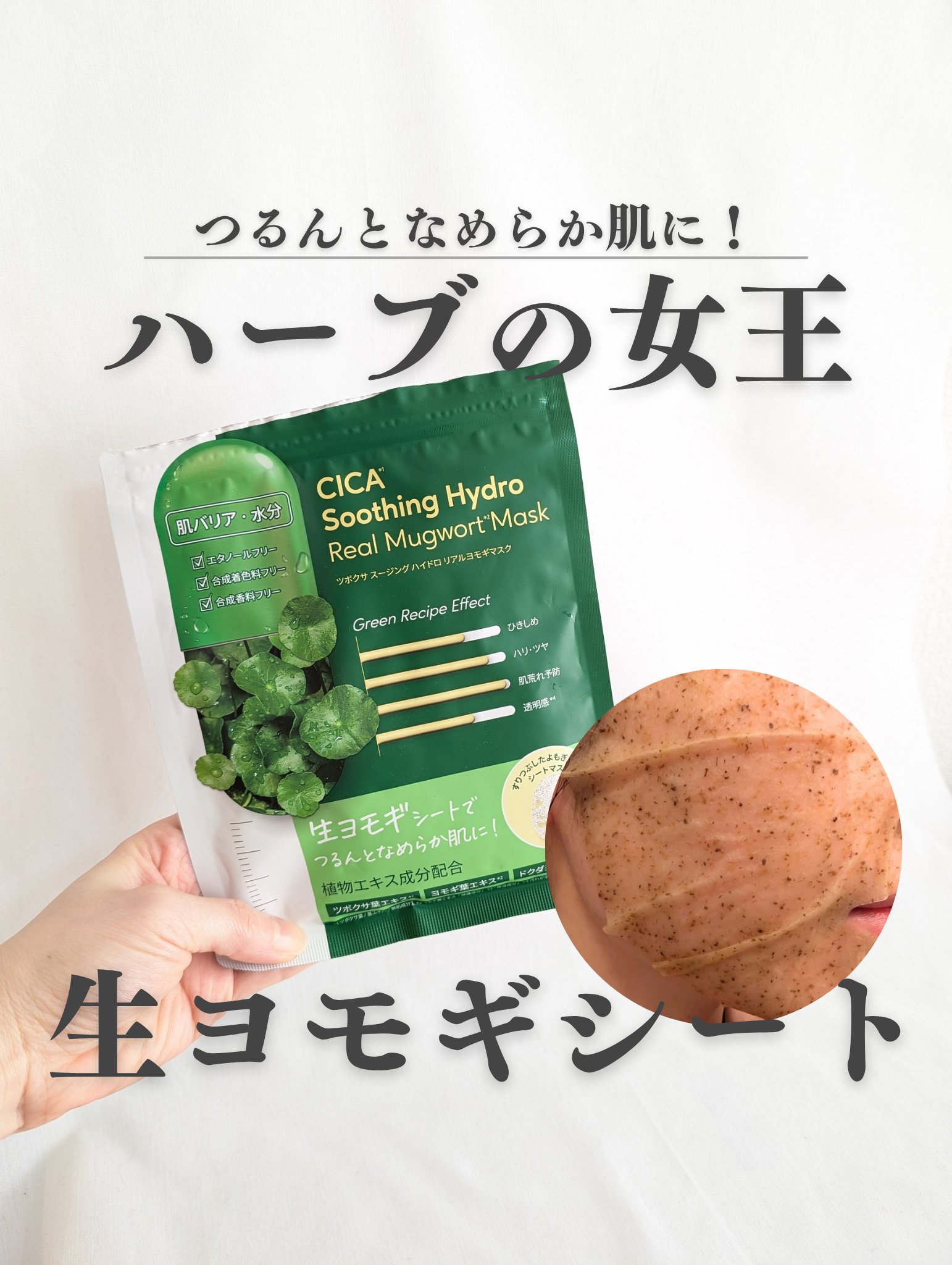 ツボクサスージングハイドロヨモギマスク/LIALUSTER/シートマスク・パックを使ったクチコミ（1枚目）