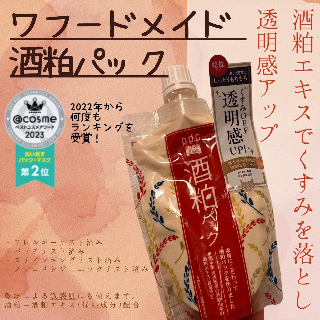 ワフードメイド 酒粕パック/pdc/洗い流すパック・マスクを使ったクチコミ(1枚目)
