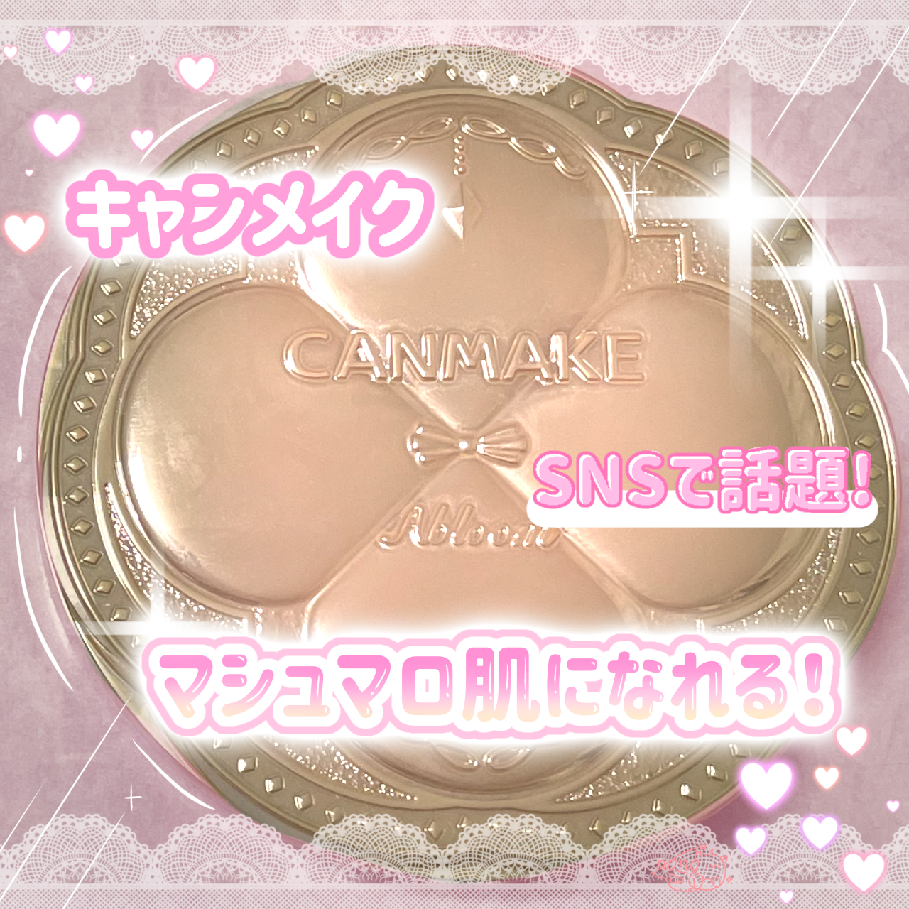 マシュマロフィニッシュパウダー ~Abloom~/キャンメイク/プレストパウダーを使ったクチコミ(1枚目)