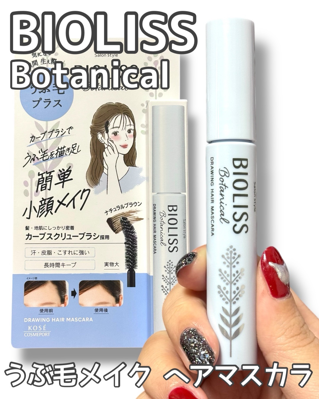 SS ビオリス ボタニカル うぶ毛メイク ヘアマスカラ/SSビオリス/その他スタイリングを使ったクチコミ（1枚目）