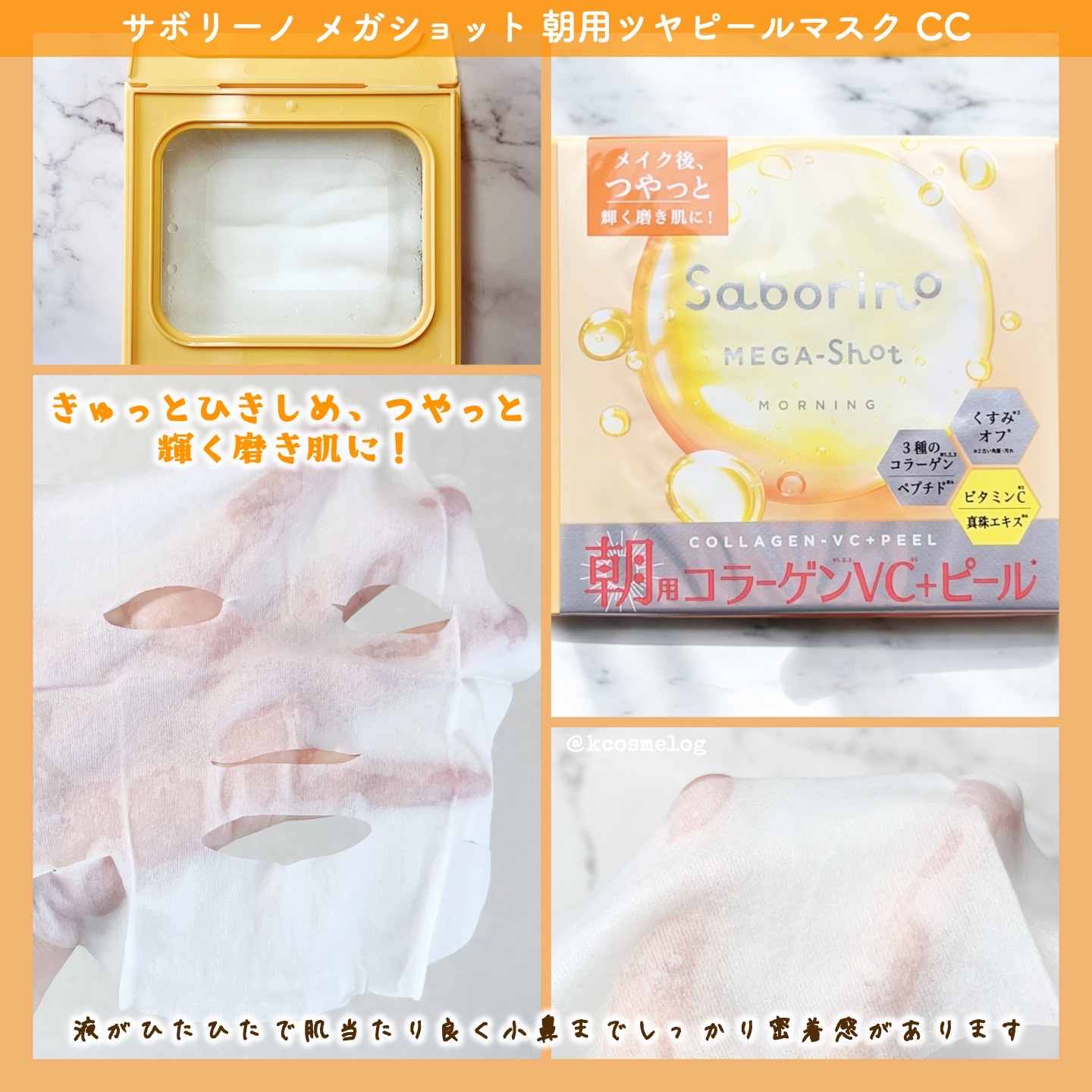 サボリーノ メガショット 朝用ツヤピールマスク CC/サボリーノ/シートマスク・パックを使ったクチコミ（2枚目）