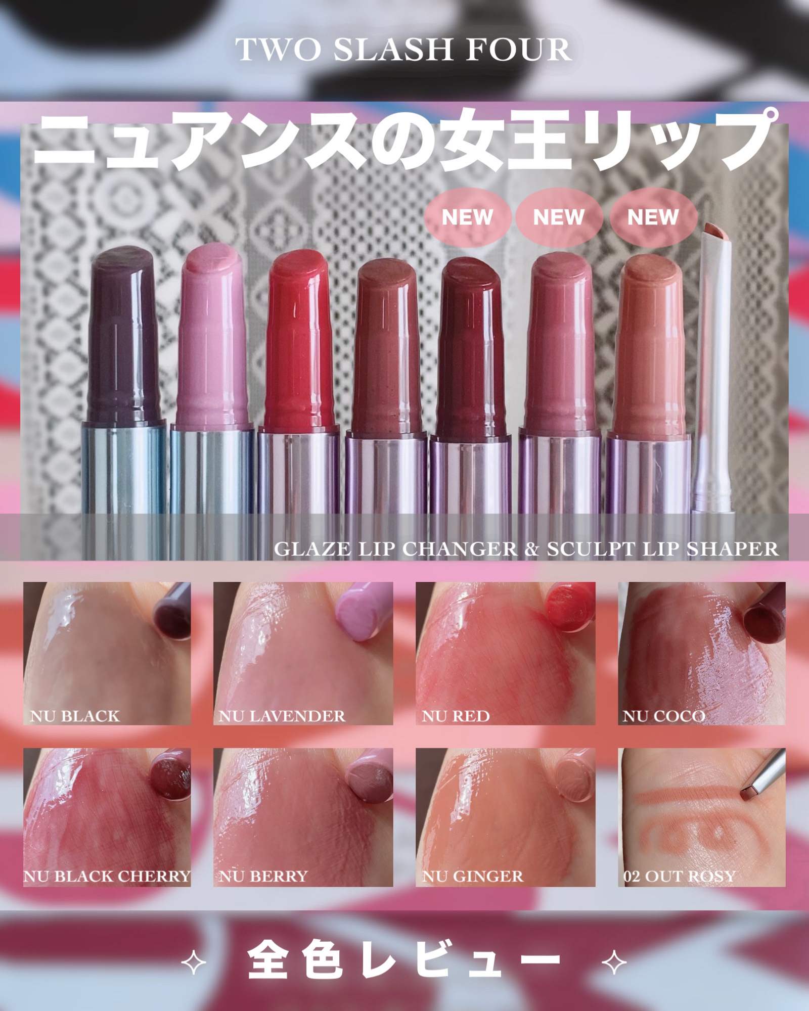 グレイズリップチェンジャー/TWO SLASH FOUR/口紅を使ったクチコミ（1枚目）