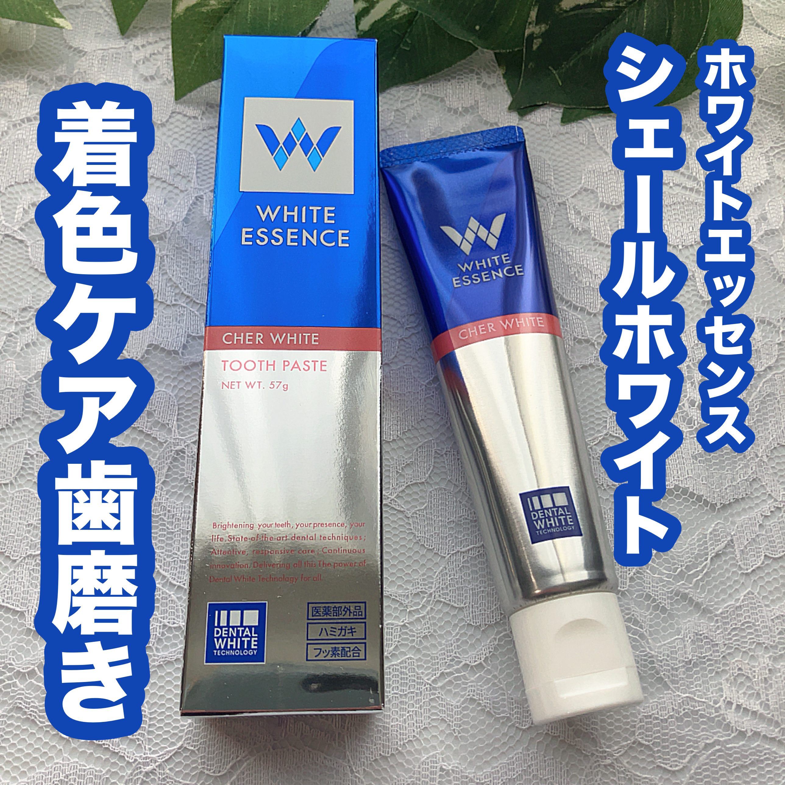 シェールホワイト/ホワイトエッセンス/歯磨き粉を使ったクチコミ（1枚目）