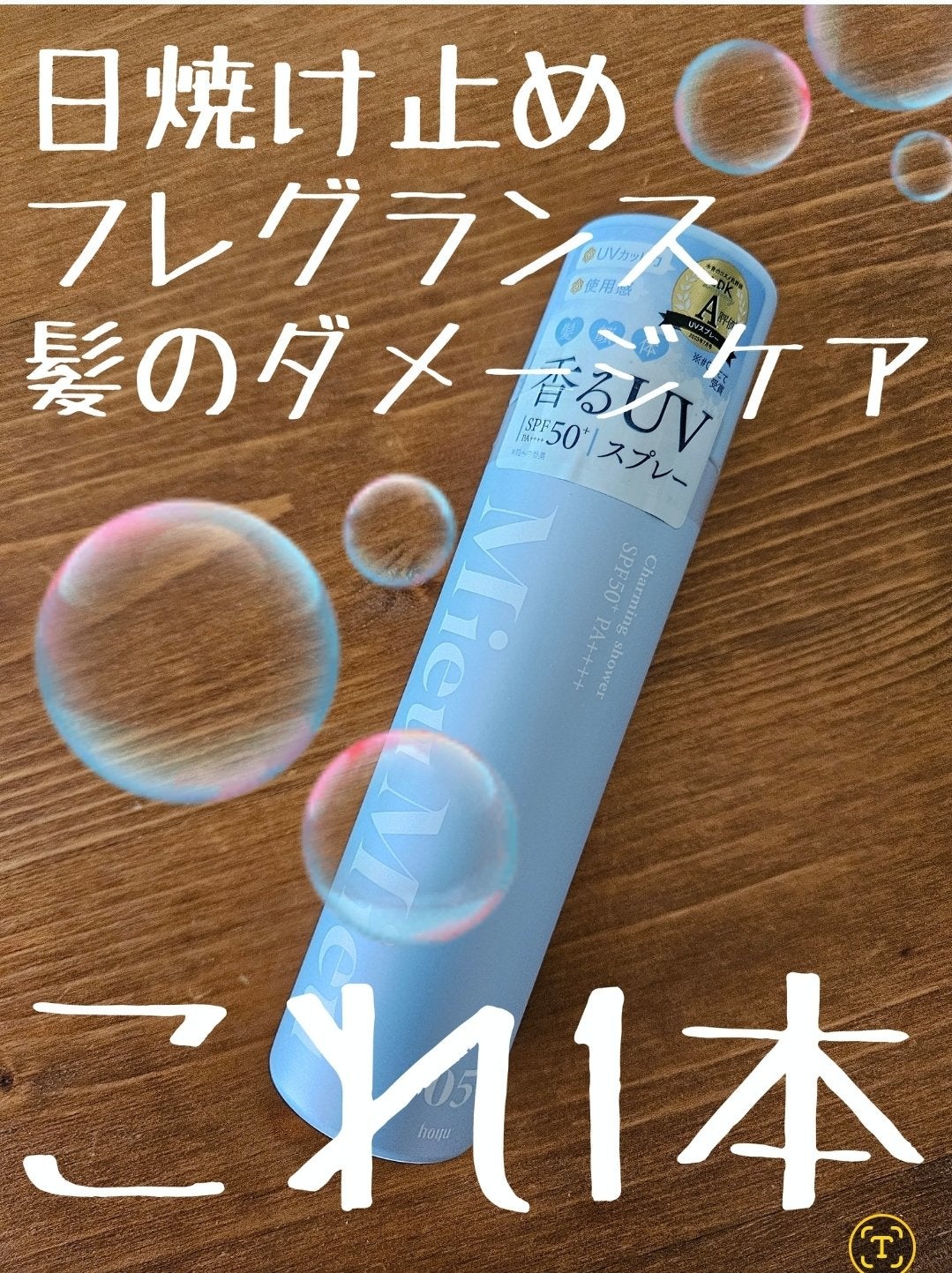 ミュミュ チャーミングシャワー/MieuMieu/ヘアミストを使ったクチコミ(1枚目)