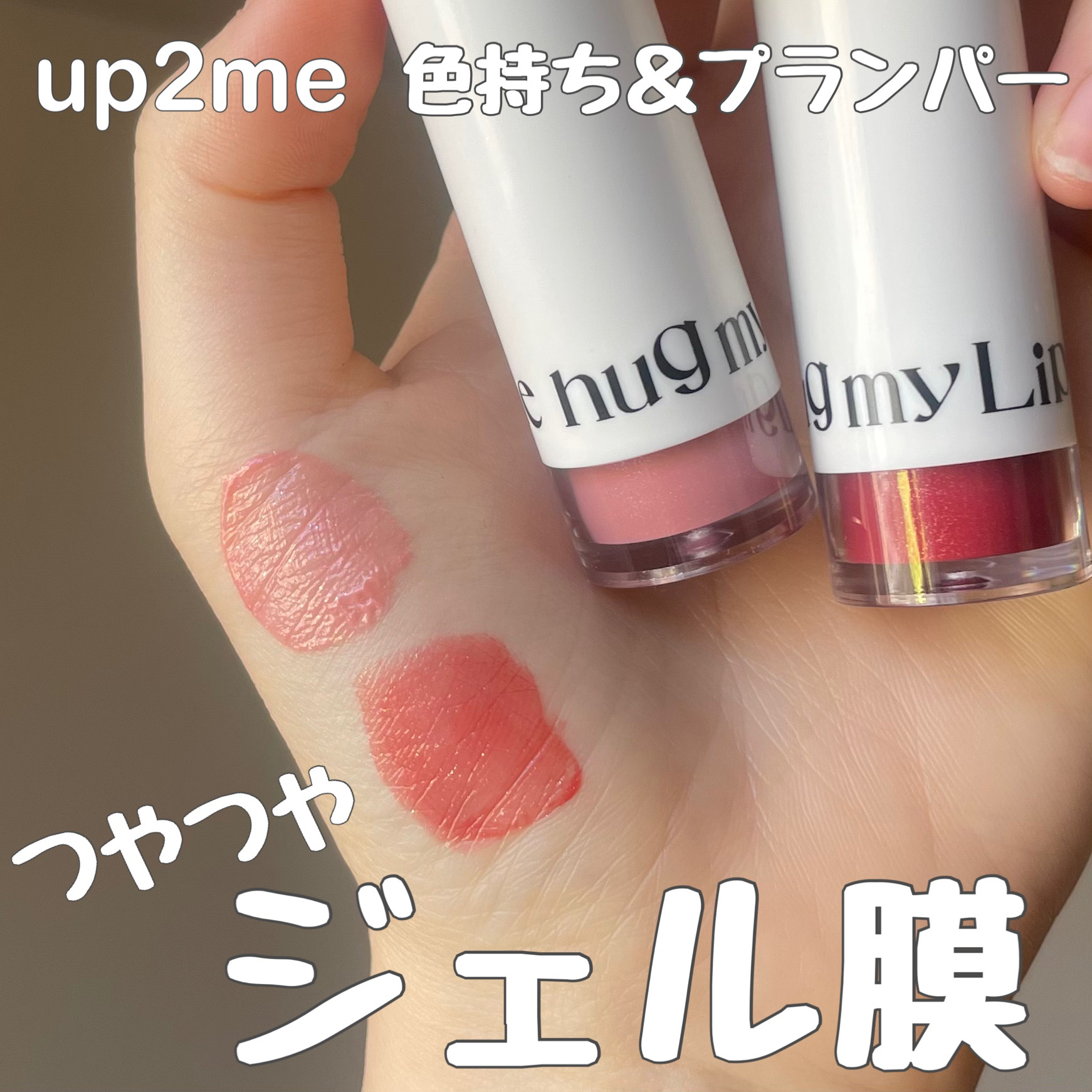 アップトゥーミー　ハグマイリップ　カラーロックプランパー/up2me/リッププランパーを使ったクチコミ（1枚目）