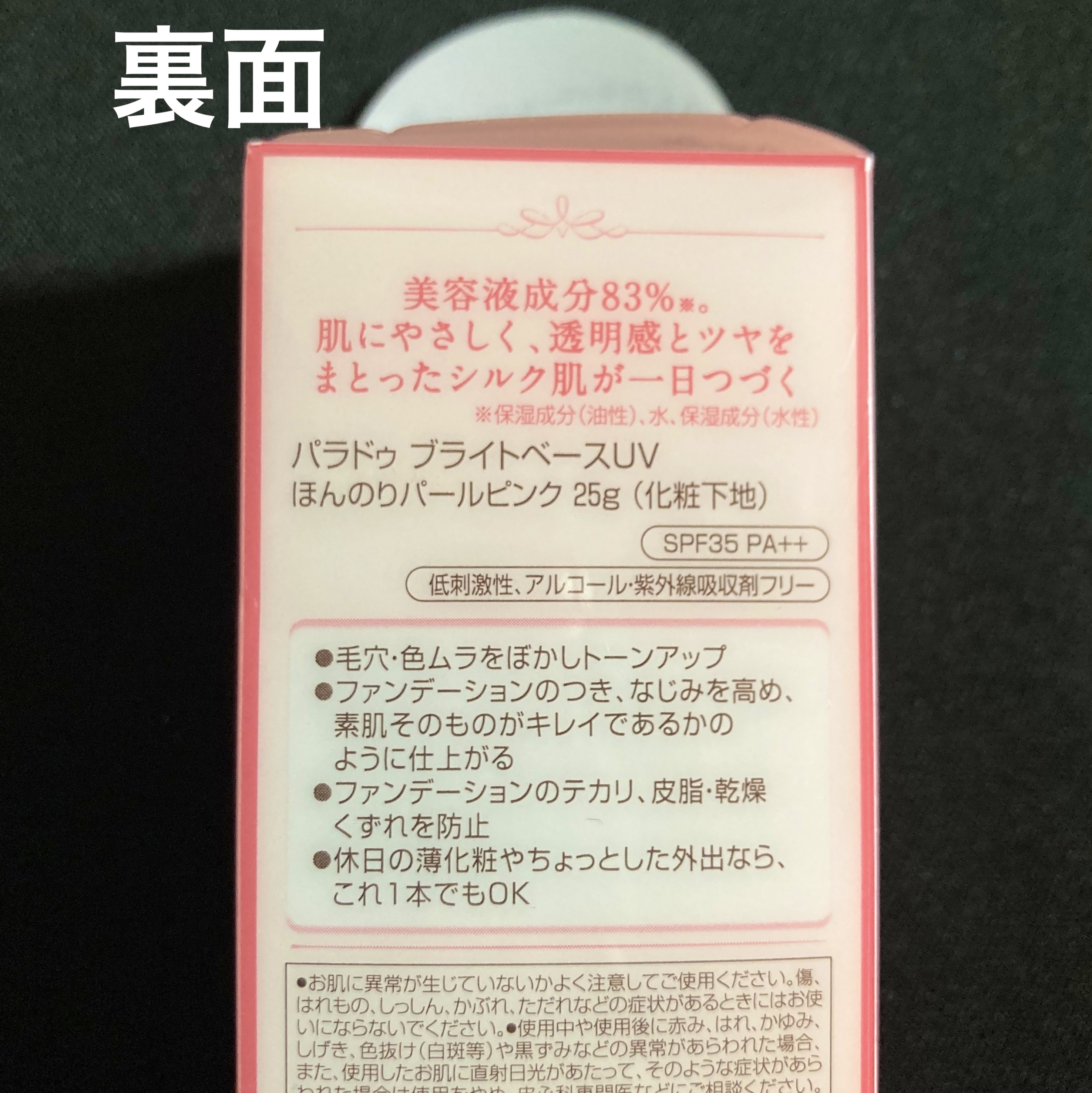 ブライトベースUV/パラドゥ/化粧下地を使ったクチコミ（2枚目）