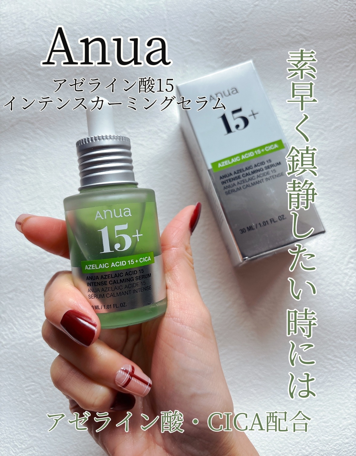 アゼライン酸15 インテンスカーミングセラム/Anua/美容液を使ったクチコミ（1枚目）