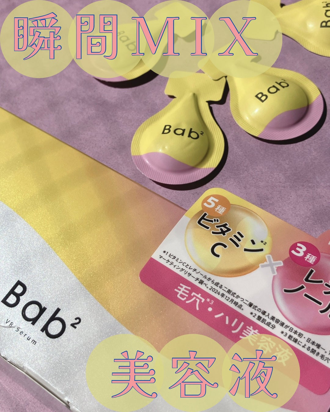 バブバブ ビタレチセラム/Bab2/美容液を使ったクチコミ(1枚目)