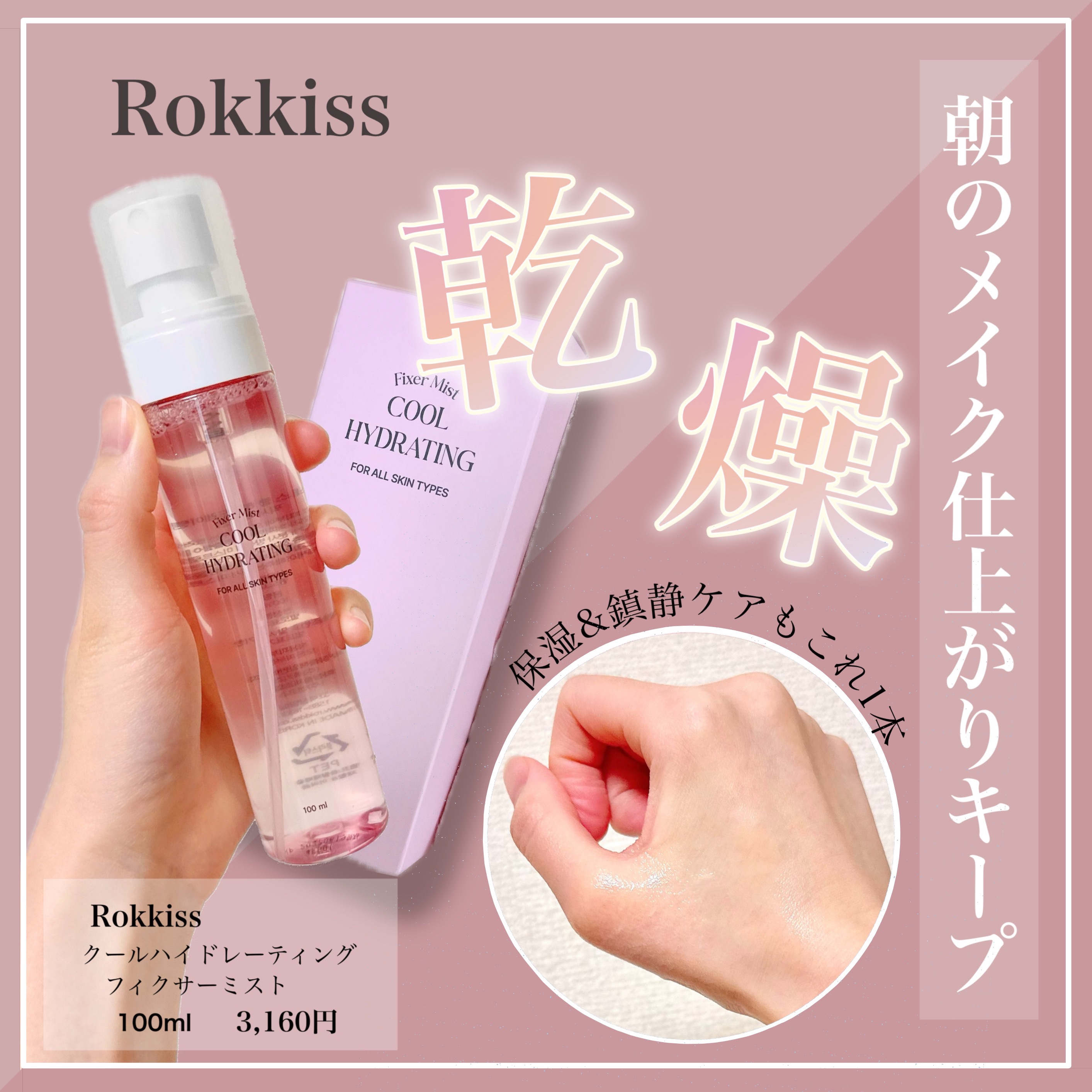 ロッキス クールハイドレーティング フィクサーミスト/Rokkiss/フィックスミストを使ったクチコミ（1枚目）